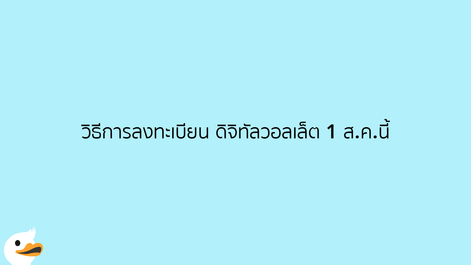 วิธีการลงทะเบียน ดิจิทัลวอลเล็ต 1 ส.ค.นี้