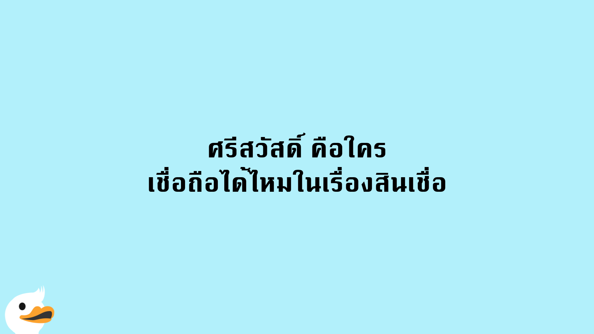 ศรีสวัสดิ์ คือใคร เชื่อถือได้ไหมในเรื่องสินเชื่อ