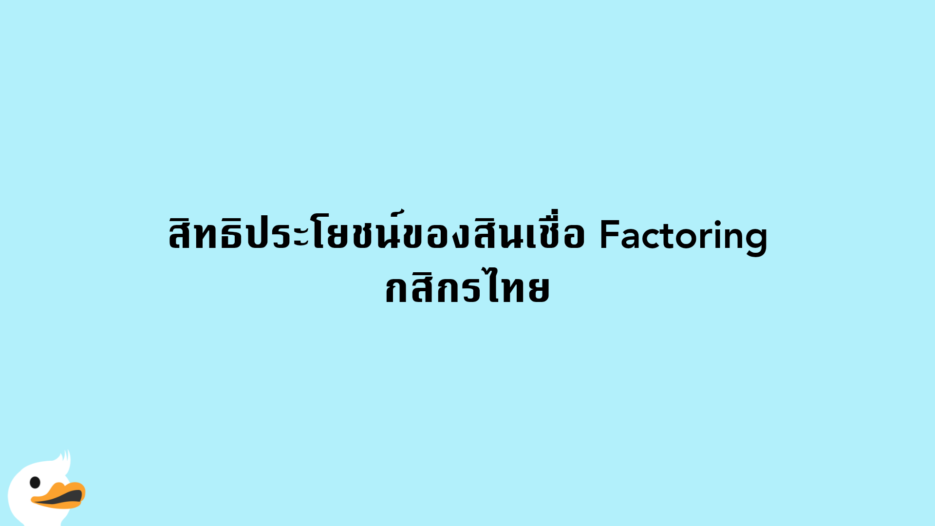 สิทธิประโยชน์ของสินเชื่อ Factoring กสิกรไทย