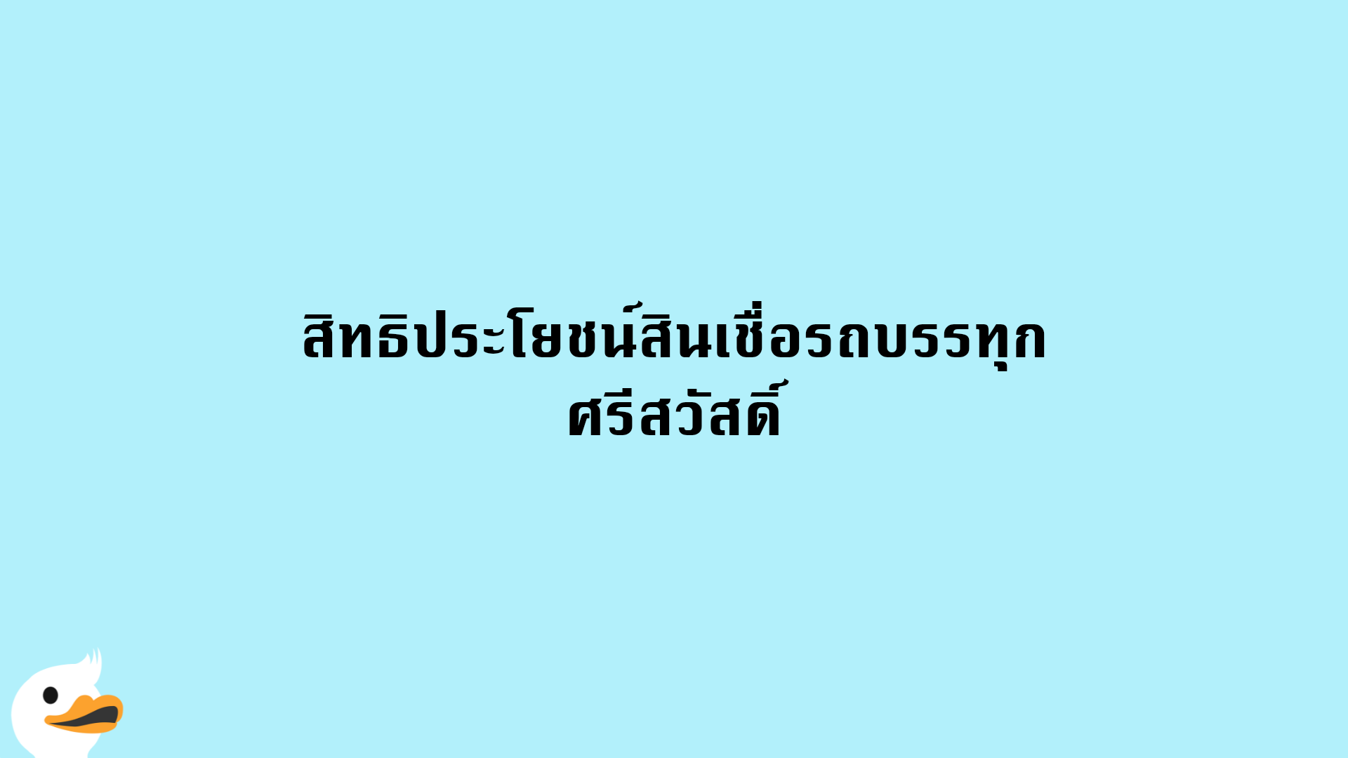 สิทธิประโยชน์สินเชื่อรถบรรทุก ศรีสวัสดิ์