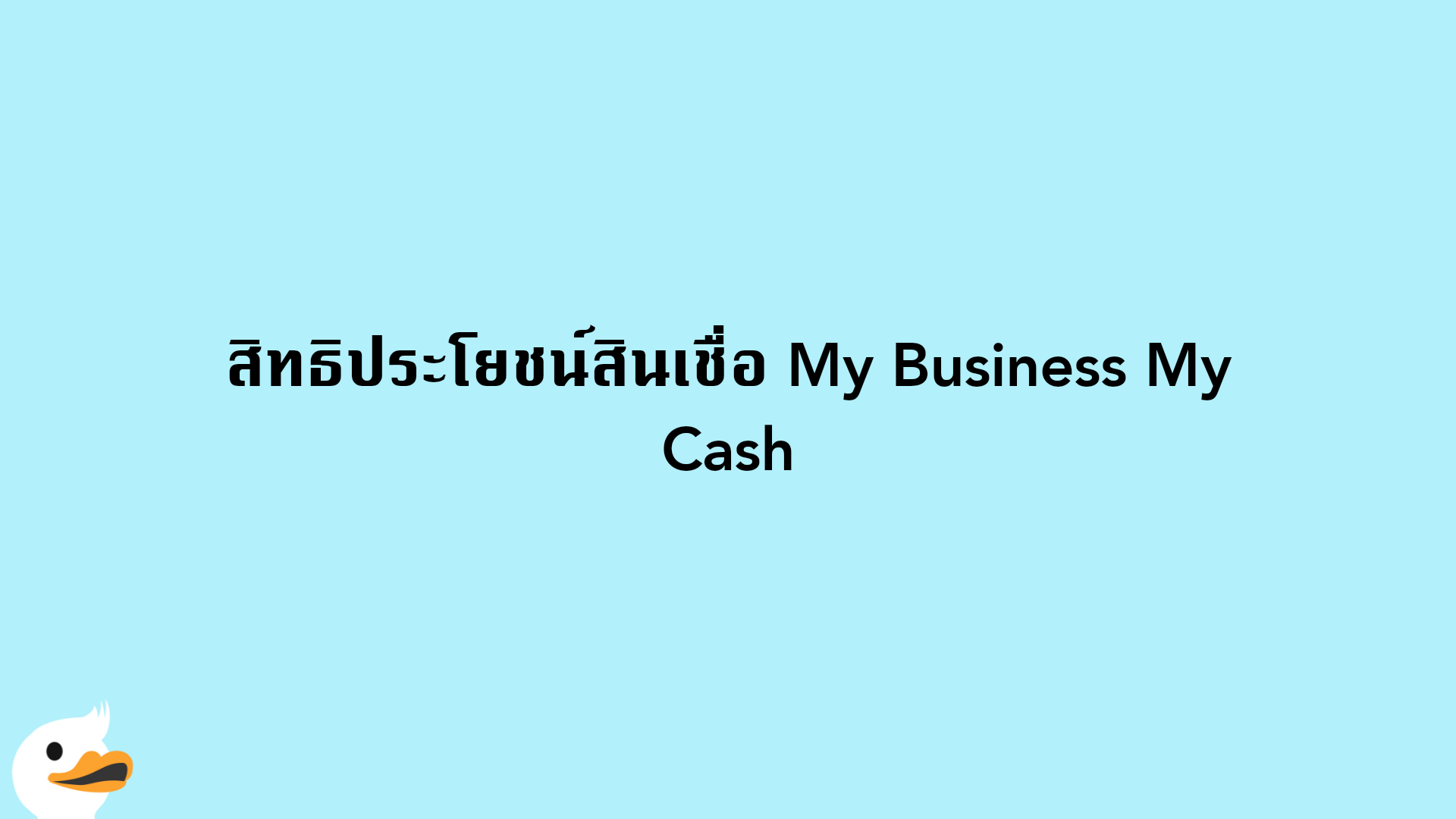 สิทธิประโยชน์สินเชื่อ My Business My Cash