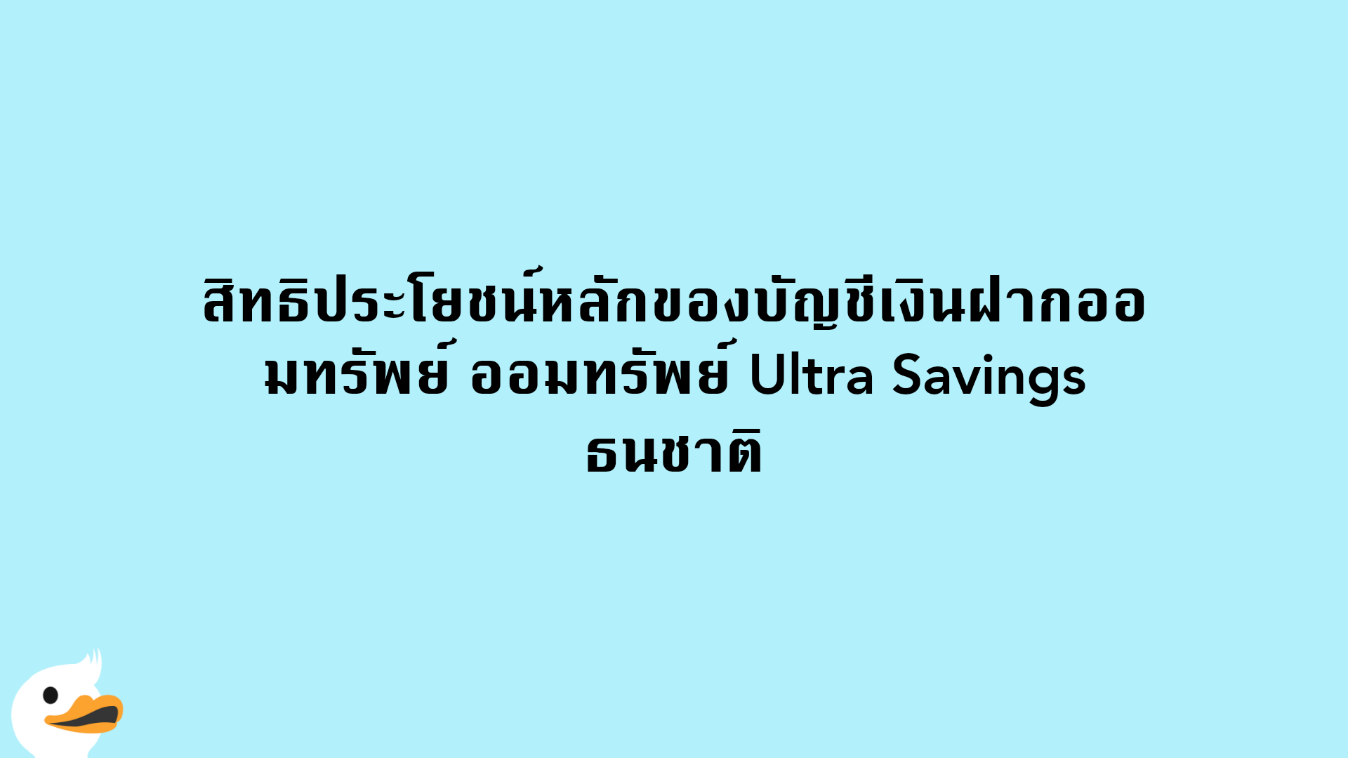 สิทธิประโยชน์หลักของบัญชีเงินฝากออมทรัพย์ ออมทรัพย์ Ultra Savings ธนชาติ