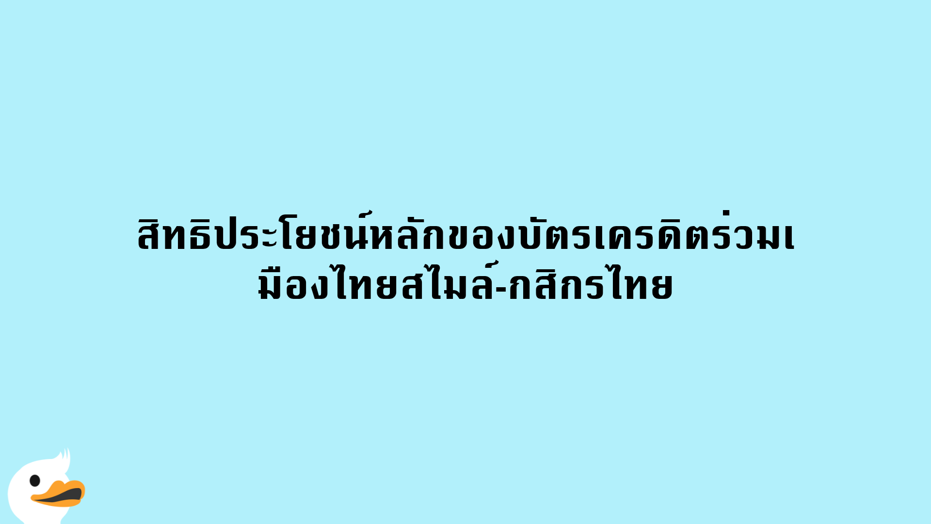 สิทธิประโยชน์หลักของบัตรเครดิตร่วมเมืองไทยสไมล์-กสิกรไทย