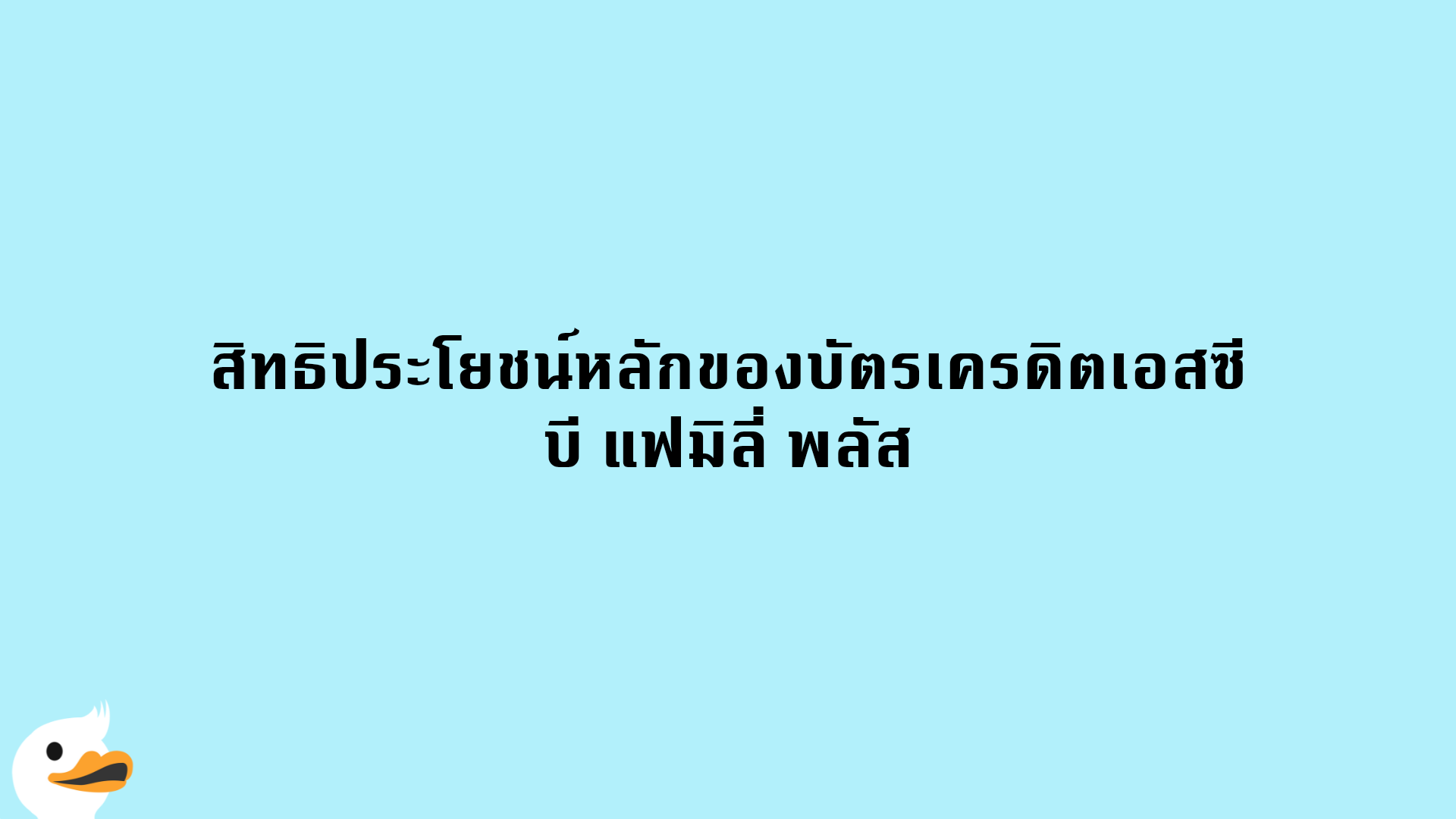 บัตรเครดิตเอสซีบี แฟมิลี่ พลัส | ธนาคารไทยพาณิชย์ | Moneyduck Thailand