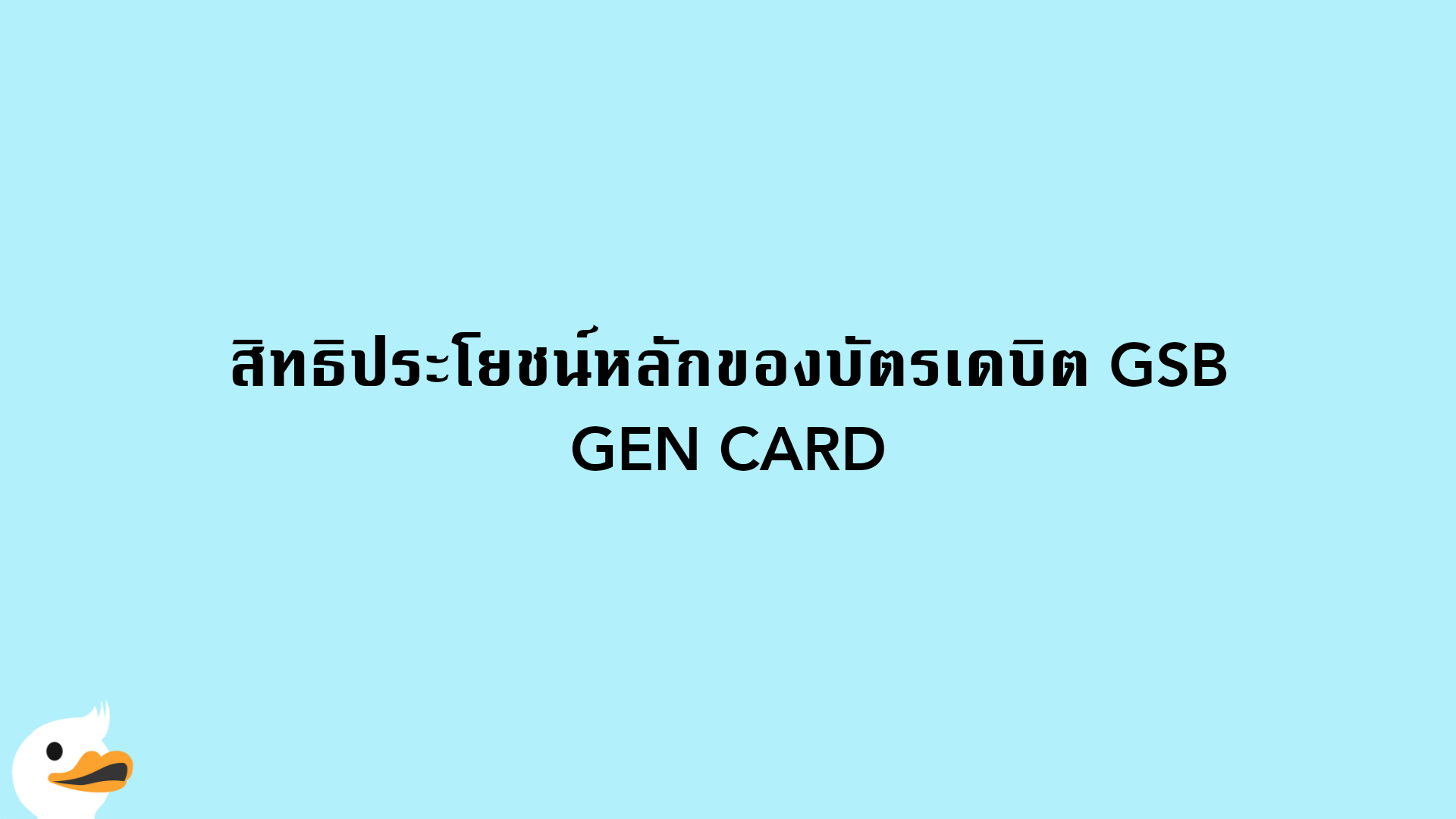 สิทธิประโยชน์หลักของบัตรเดบิต GSB GEN CARD
