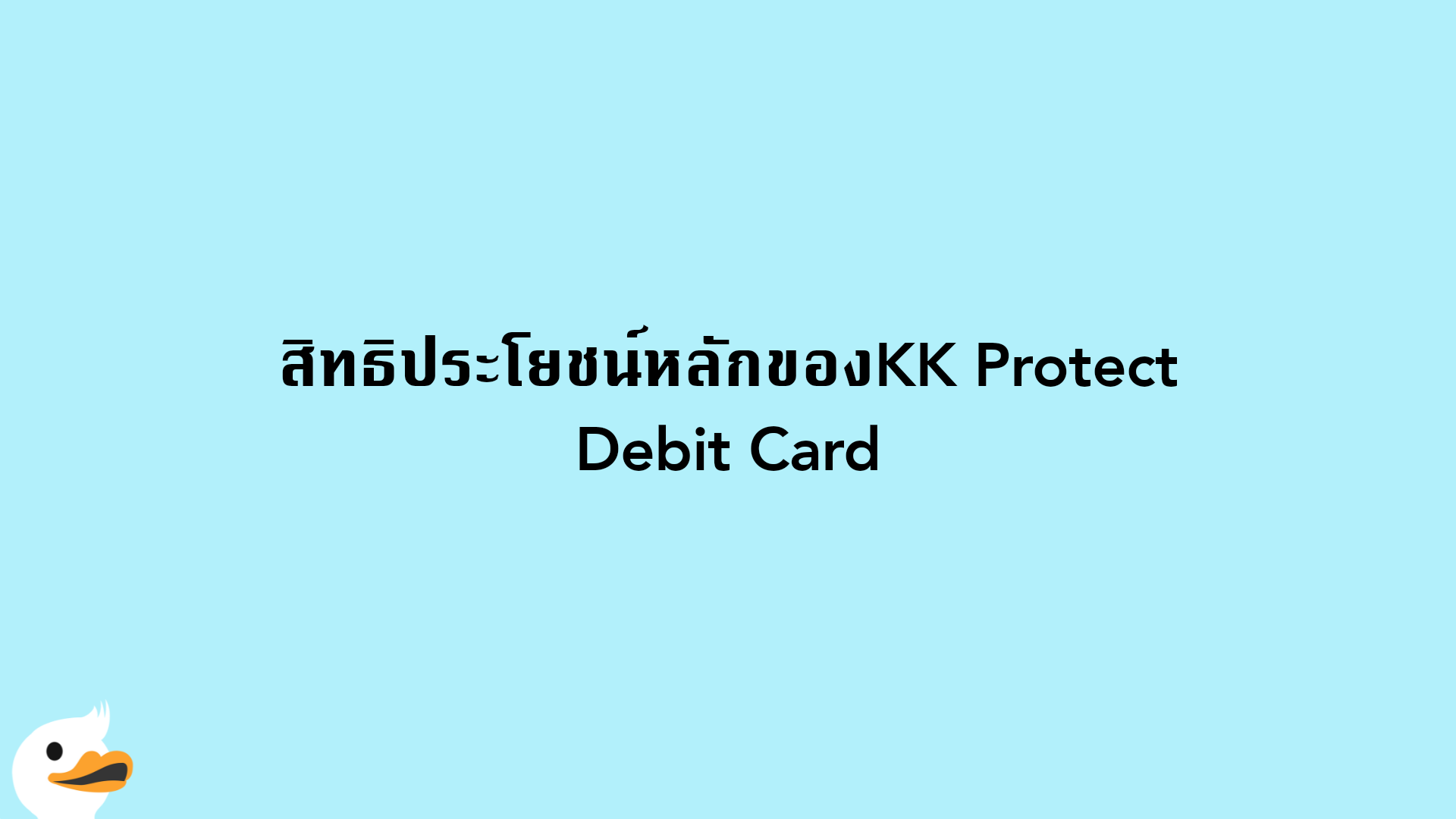 สิทธิประโยชน์หลักของKK Protect Debit Card