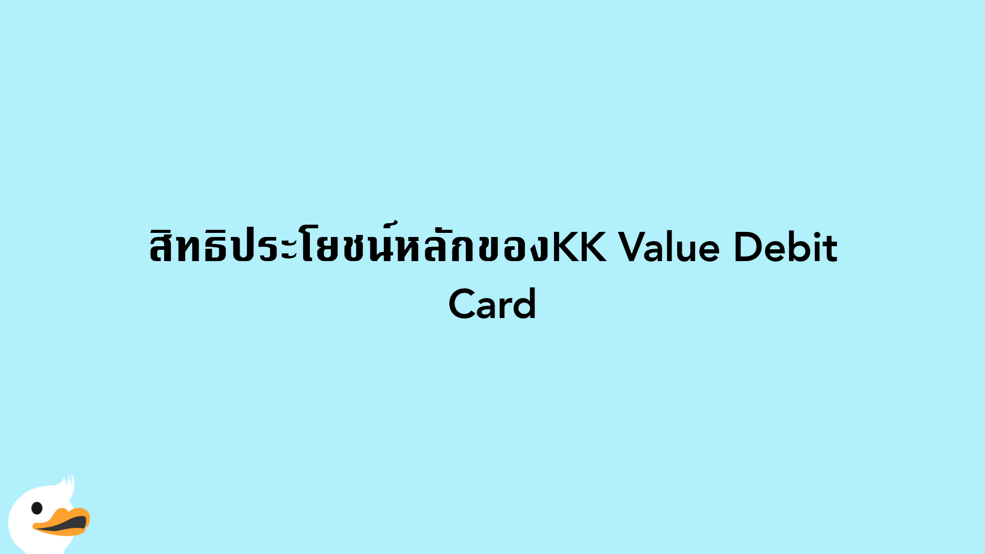 สิทธิประโยชน์หลักของKK Value Debit Card