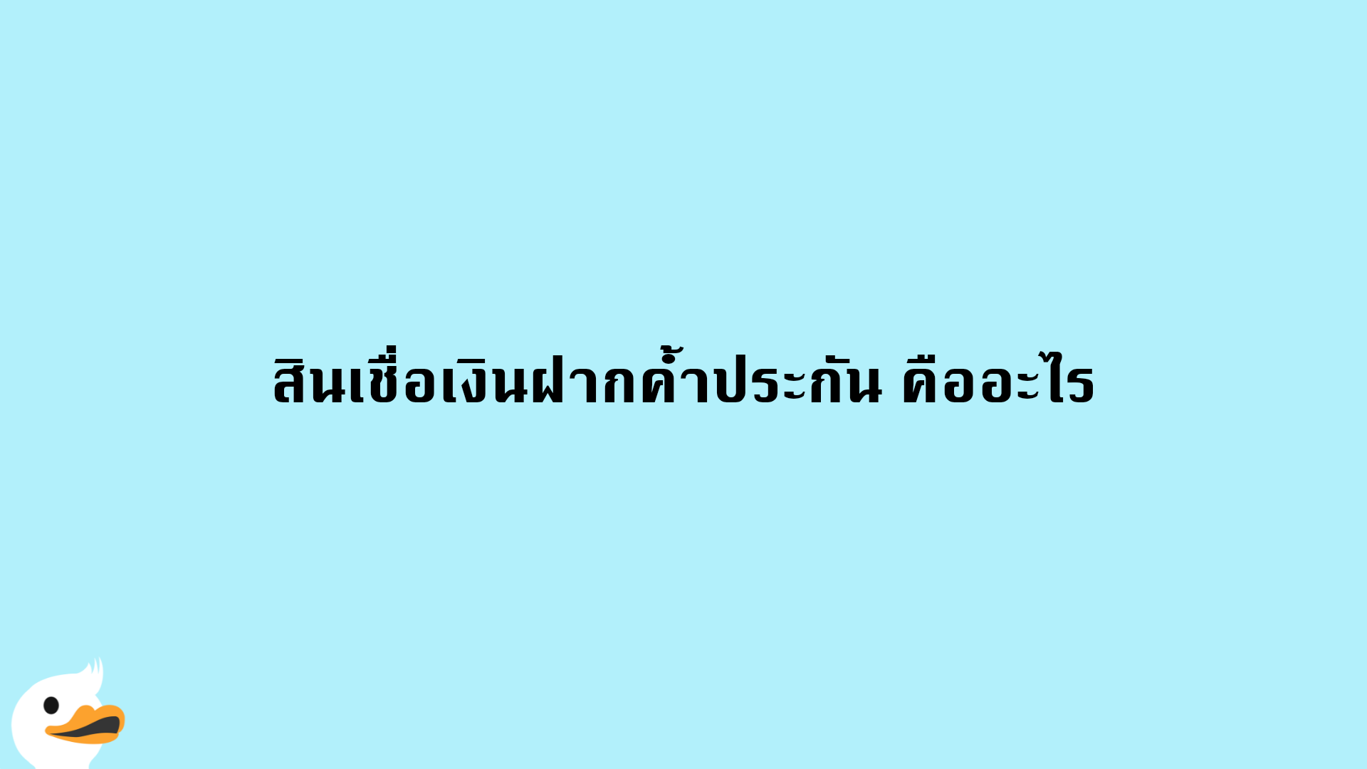 สินเชื่อเงินฝากค้ำประกัน คืออะไร