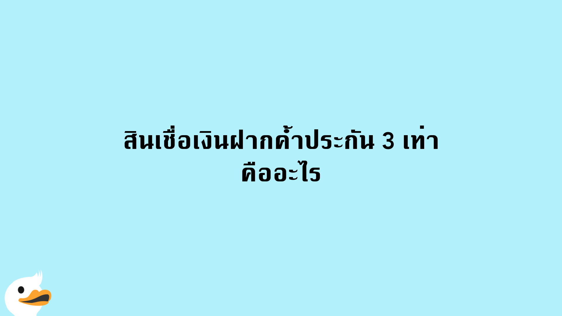 สินเชื่อเงินฝากค้ำประกัน 3 เท่า คืออะไร