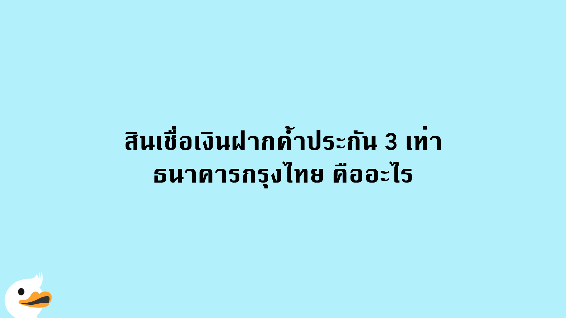 สินเชื่อเงินฝากค้ำประกัน 3 เท่า ธนาคารกรุงไทย คืออะไร