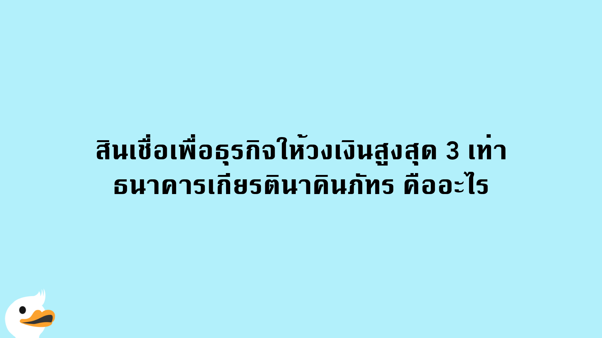 สินเชื่อเพื่อธุรกิจให้วงเงินสูงสุด 3 เท่า ธนาคารเกียรตินาคินภัทร คืออะไร