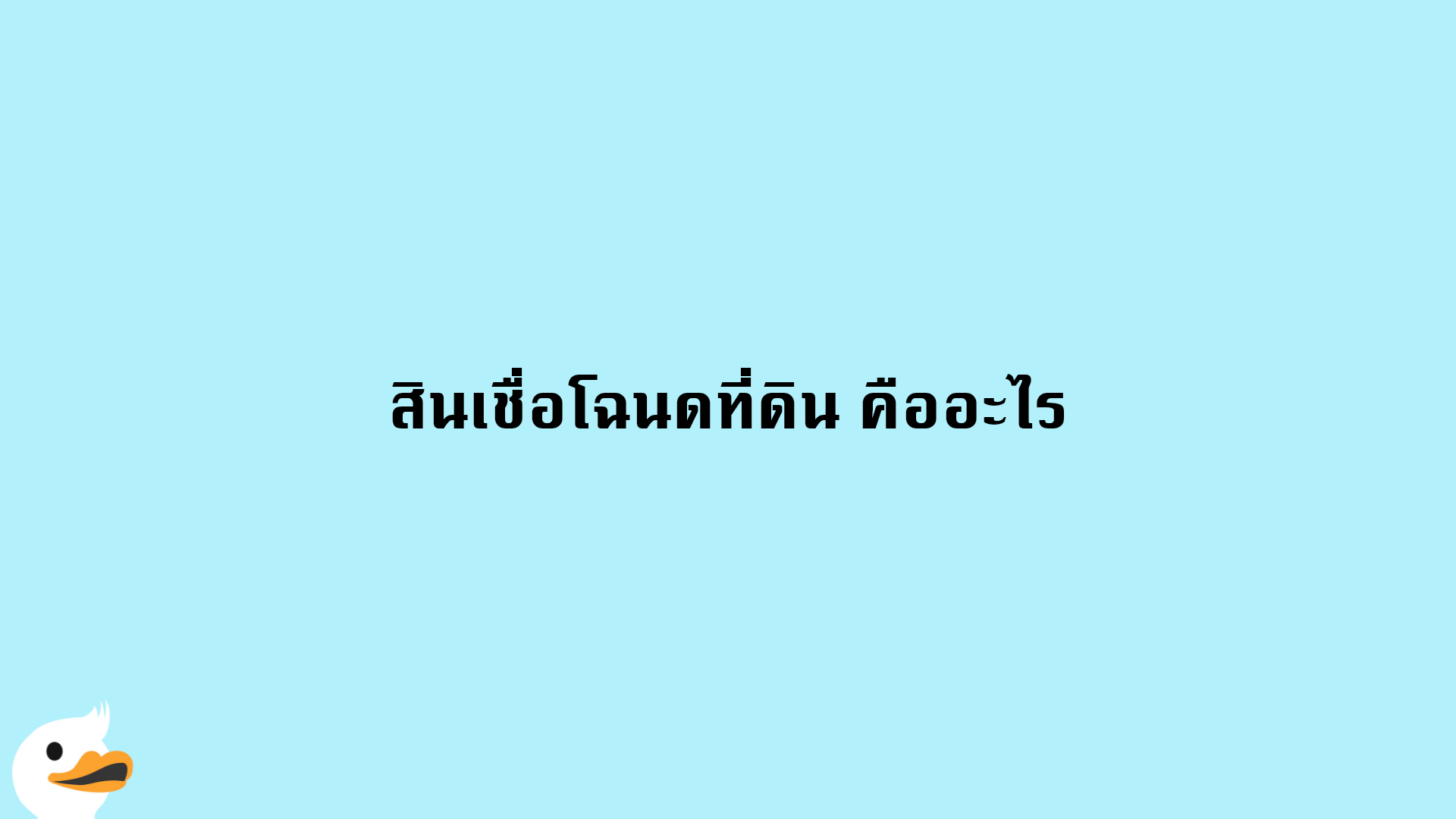 สินเชื่อโฉนดที่ดิน คืออะไร