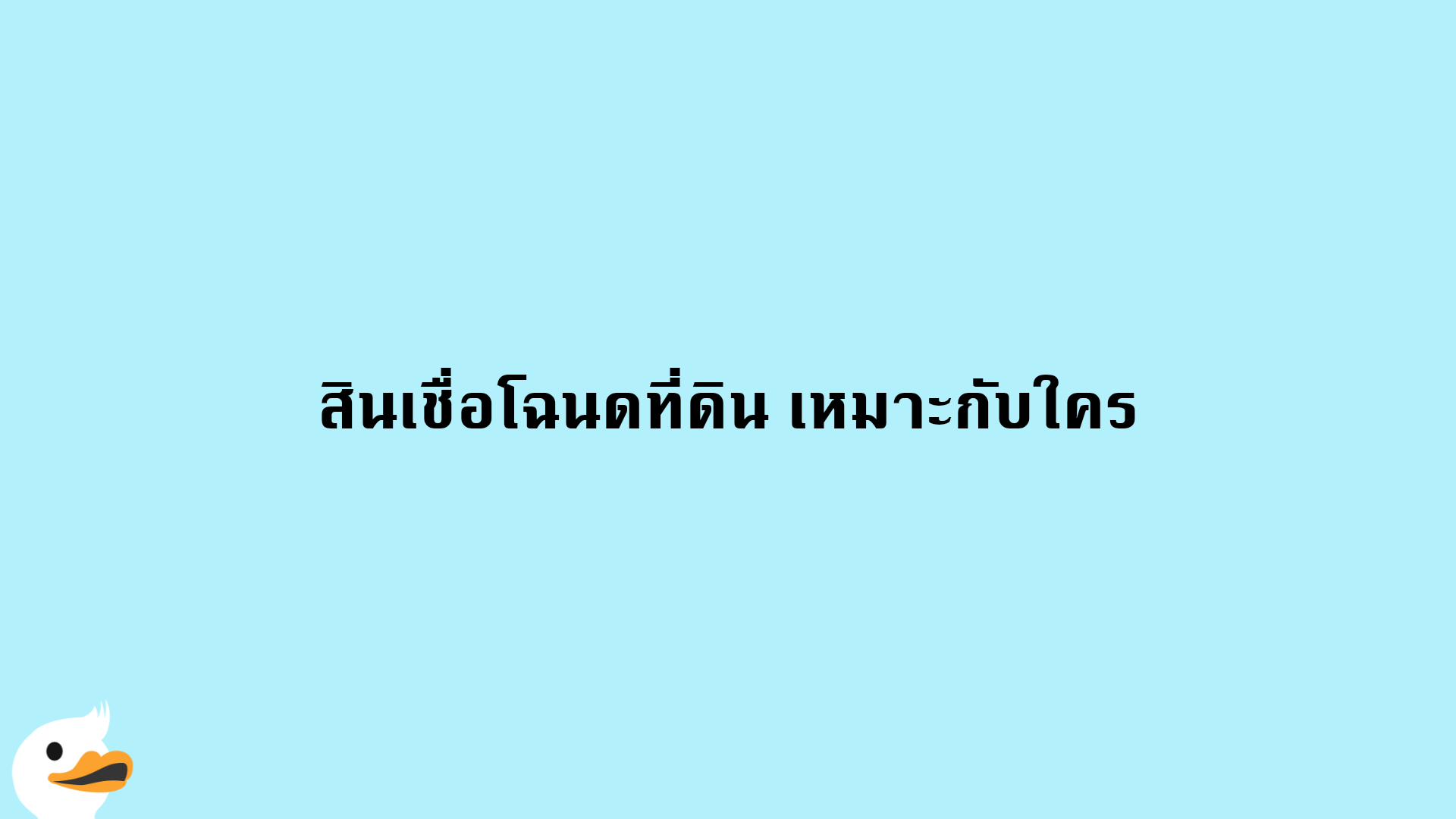 สินเชื่อโฉนดที่ดิน เหมาะกับใคร