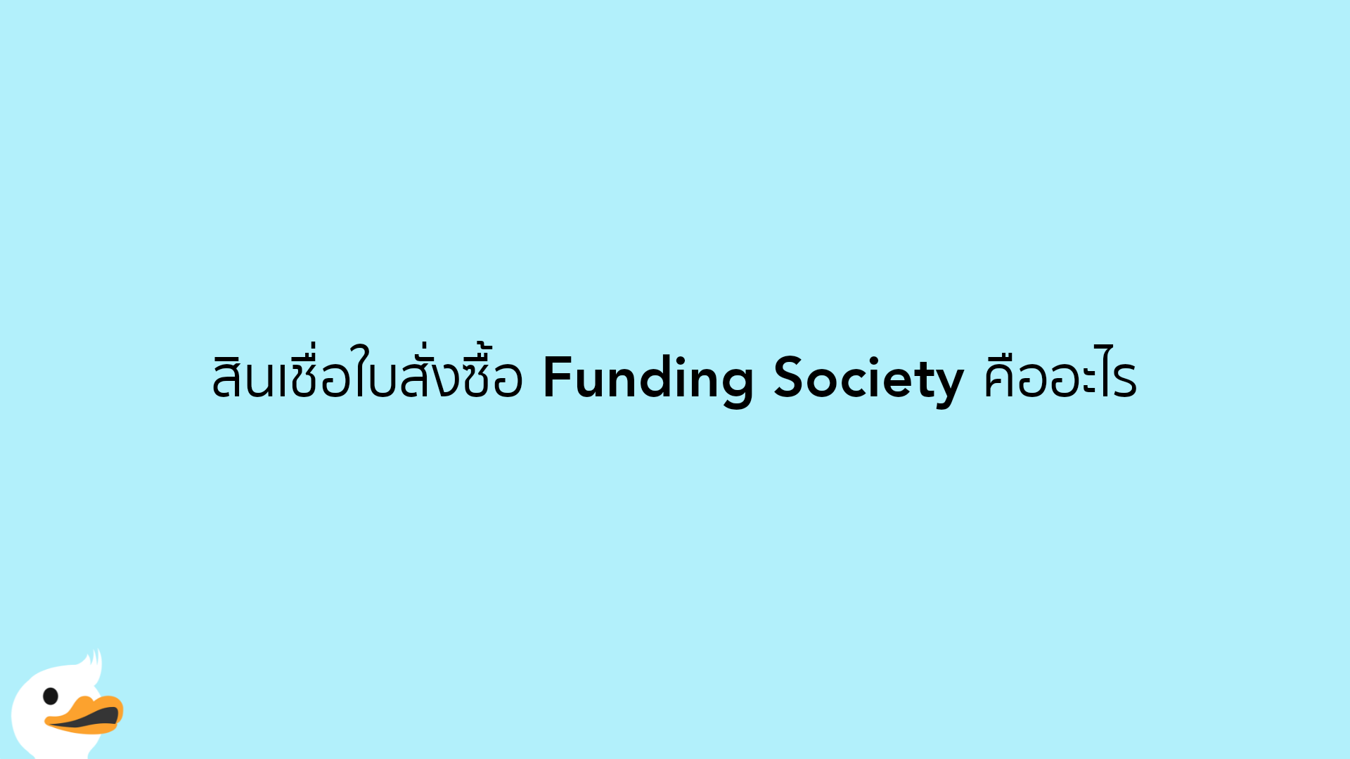 สินเชื่อใบสั่งซื้อ Funding Society คืออะไร