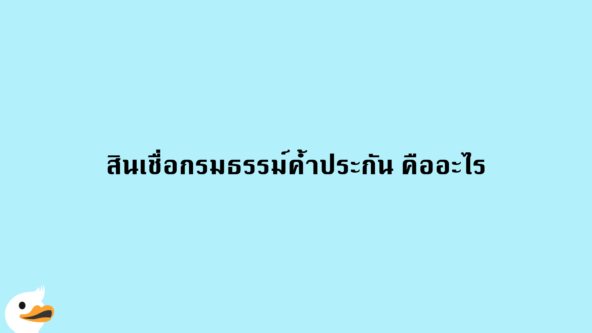 สินเชื่อกรมธรรม์ค้ำประกัน คืออะไร