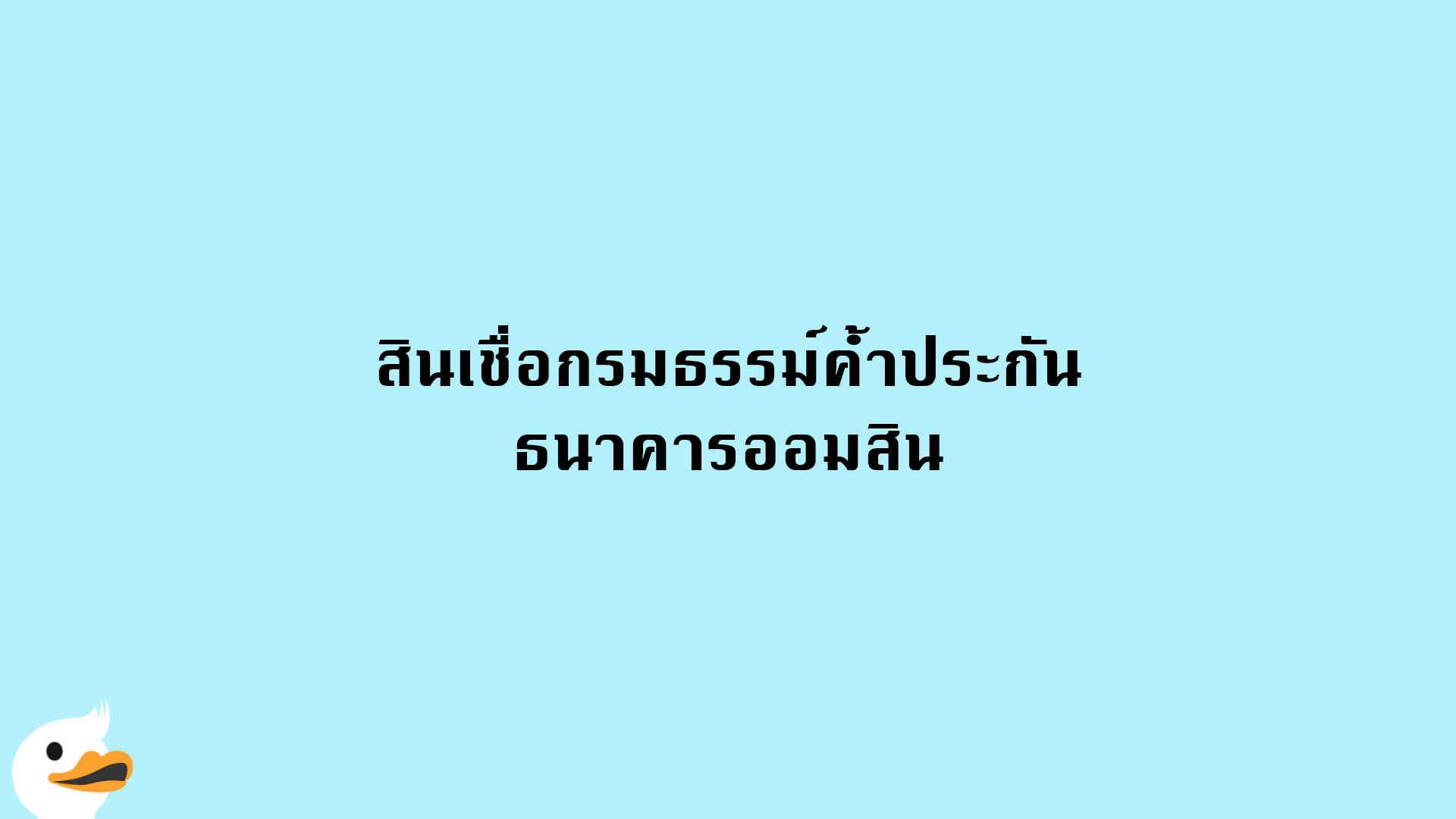 สินเชื่อกรมธรรม์ค้ำประกัน ธนาคารออมสิน