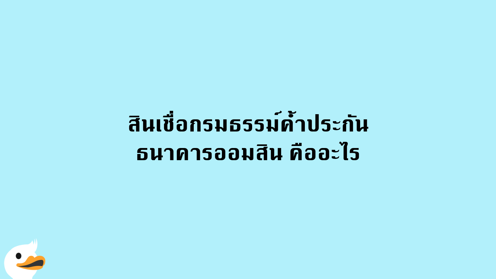 สินเชื่อกรมธรรม์ค้ำประกัน ธนาคารออมสิน คืออะไร