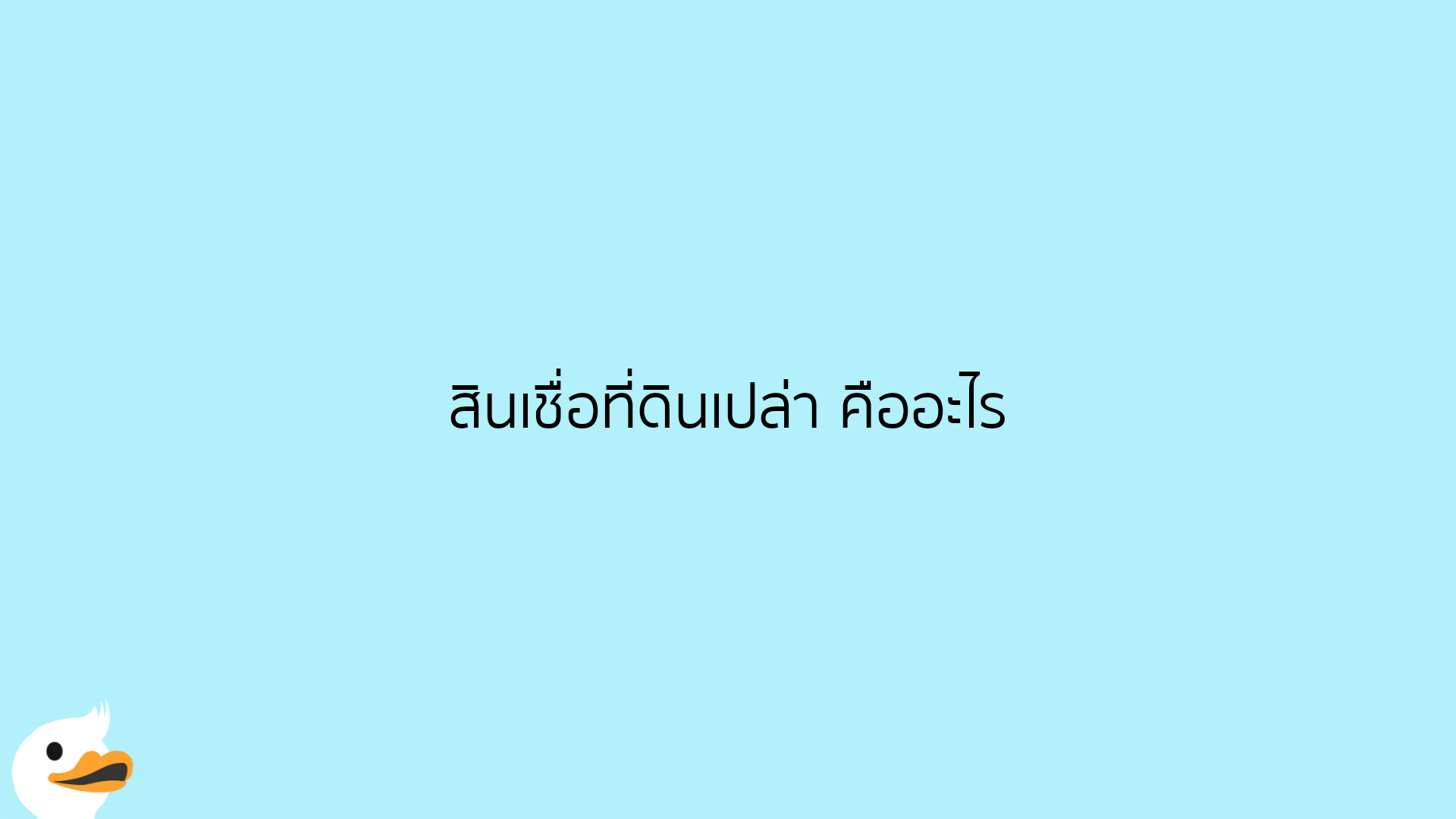 สินเชื่อที่ดินเปล่า คืออะไร