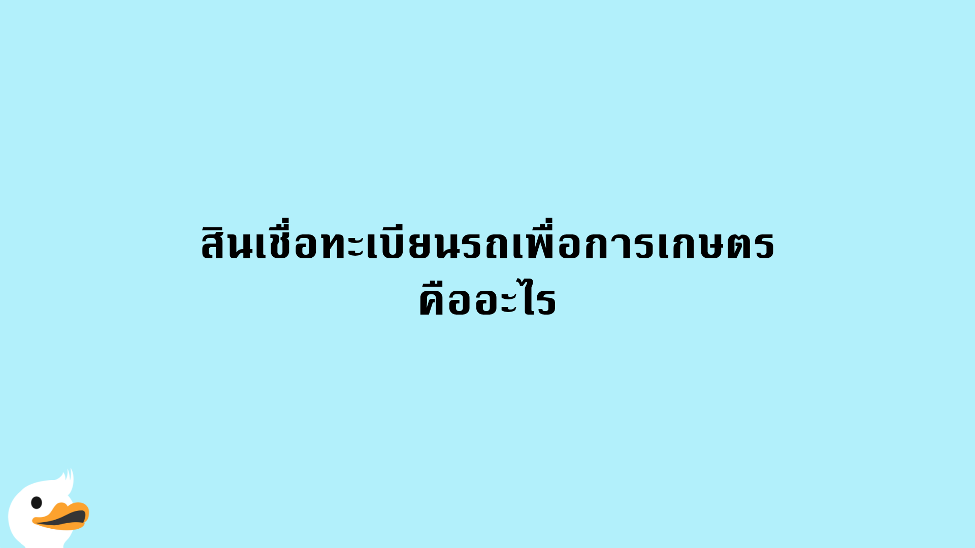 สินเชื่อทะเบียนรถเพื่อการเกษตร คืออะไร