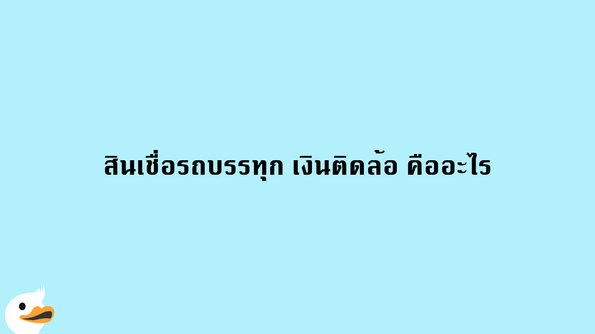 สินเชื่อรถบรรทุก เงินติดล้อ คืออะไร