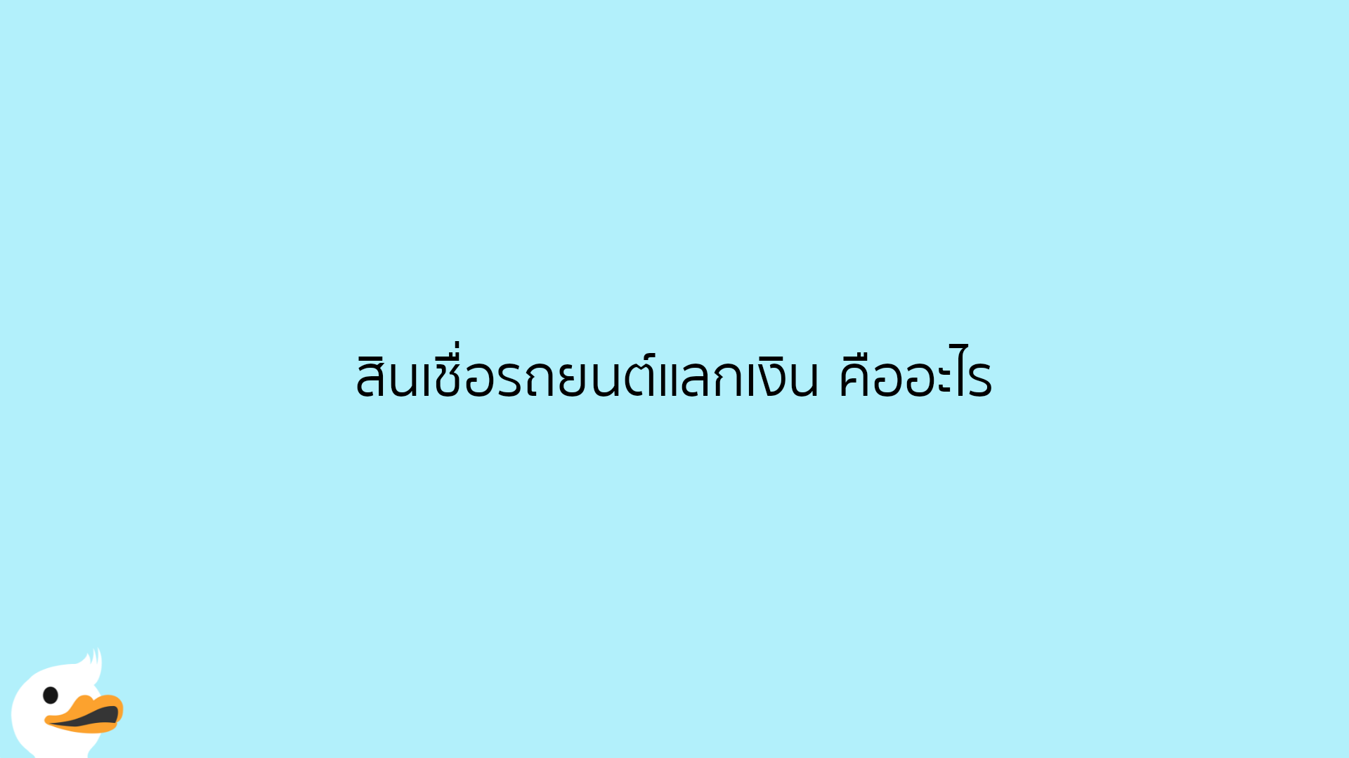 สินเชื่อรถยนต์แลกเงิน คืออะไร