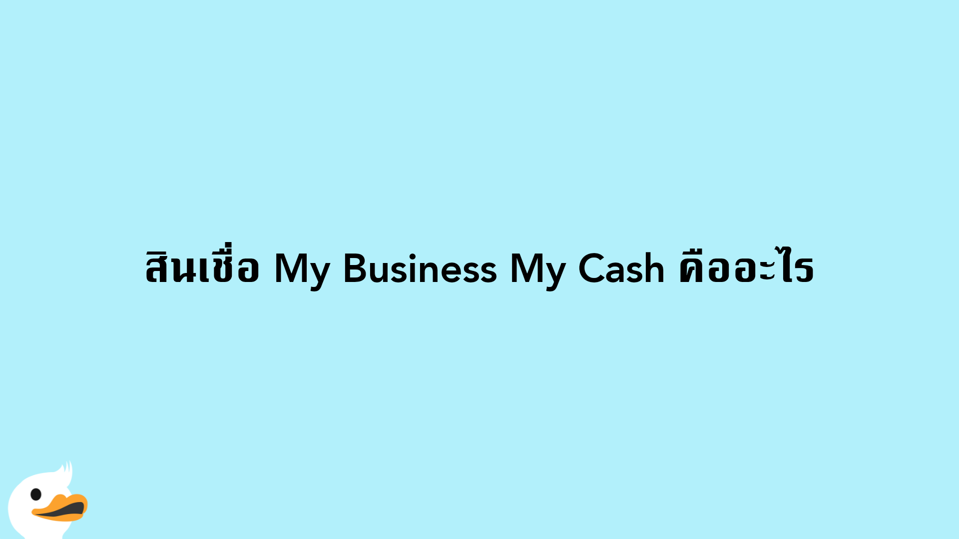 สินเชื่อ My Business My Cash คืออะไร