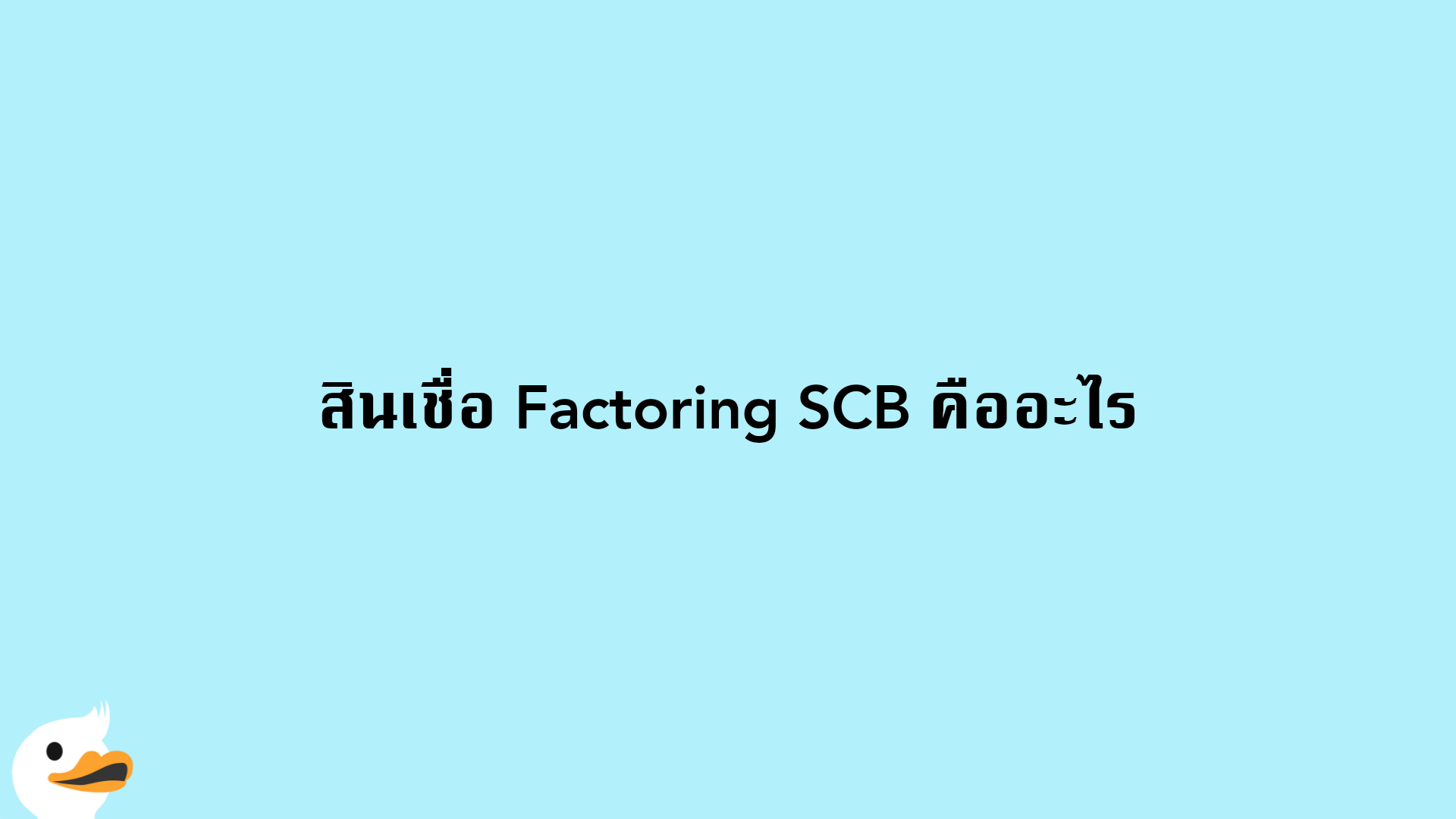 สินเชื่อ Factoring SCB คืออะไร