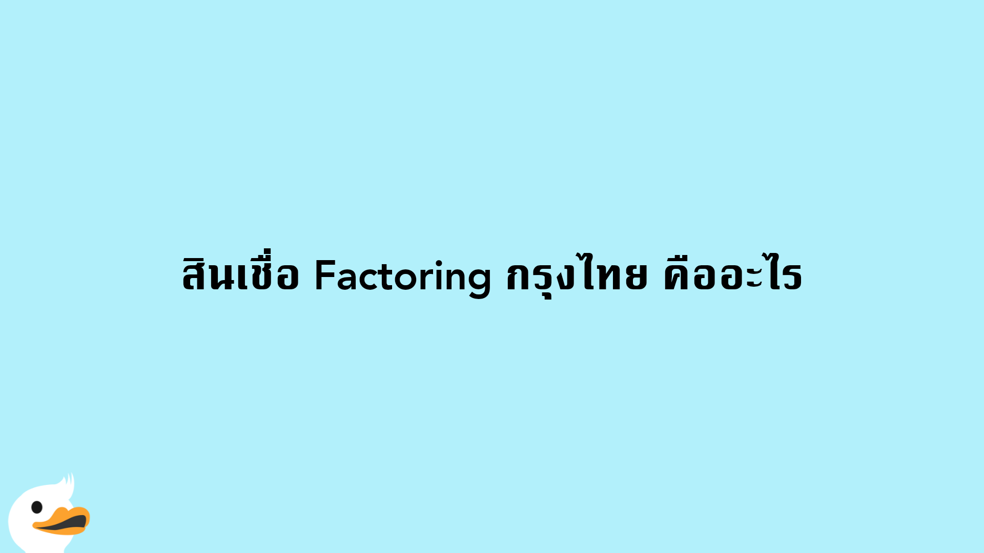 สินเชื่อ Factoring กรุงไทย คืออะไร