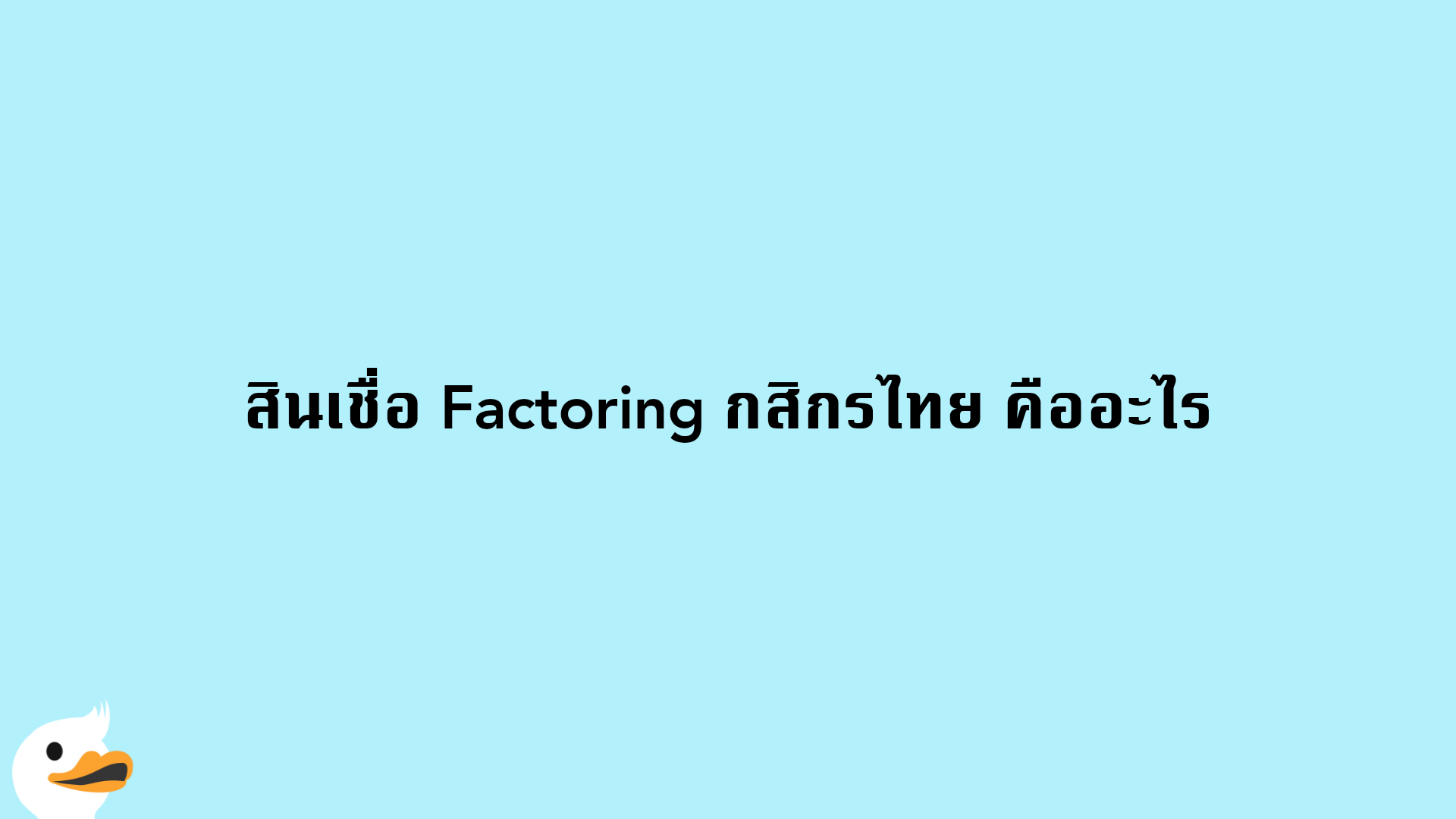 สินเชื่อ Factoring กสิกรไทย คืออะไร