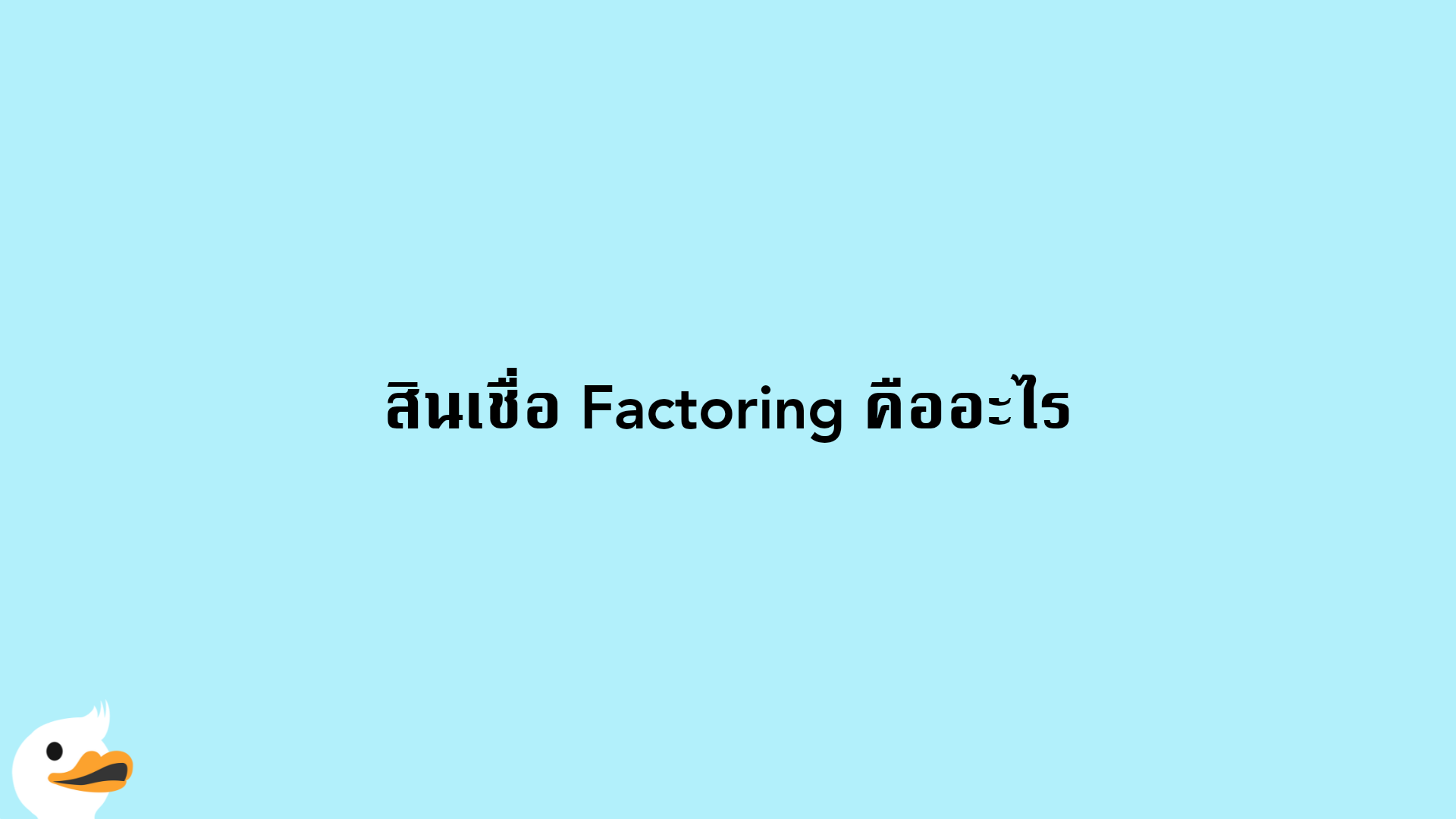 สินเชื่อ Factoring คืออะไร