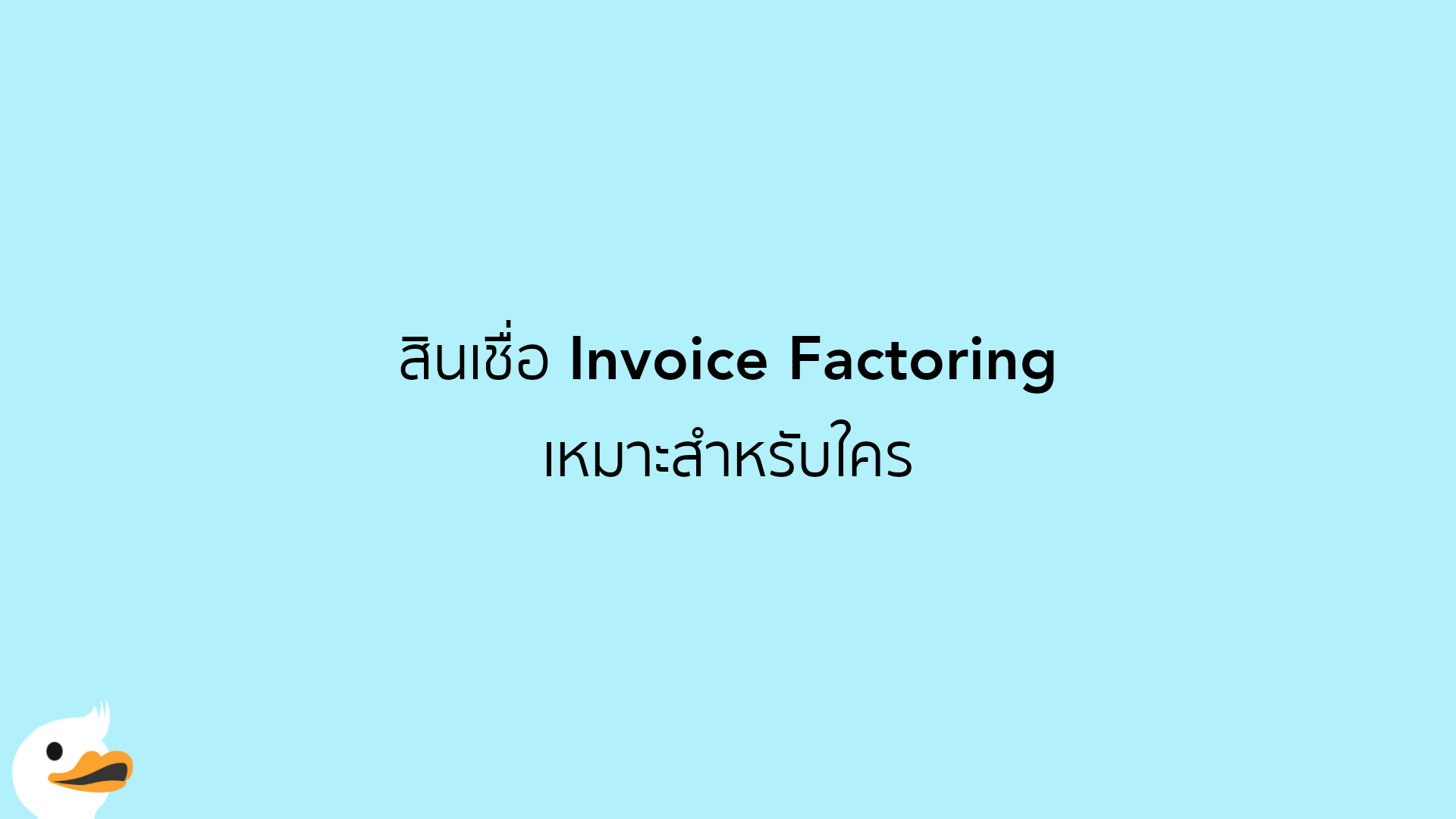 สินเชื่อ Invoice Factoring เหมาะสำหรับใคร