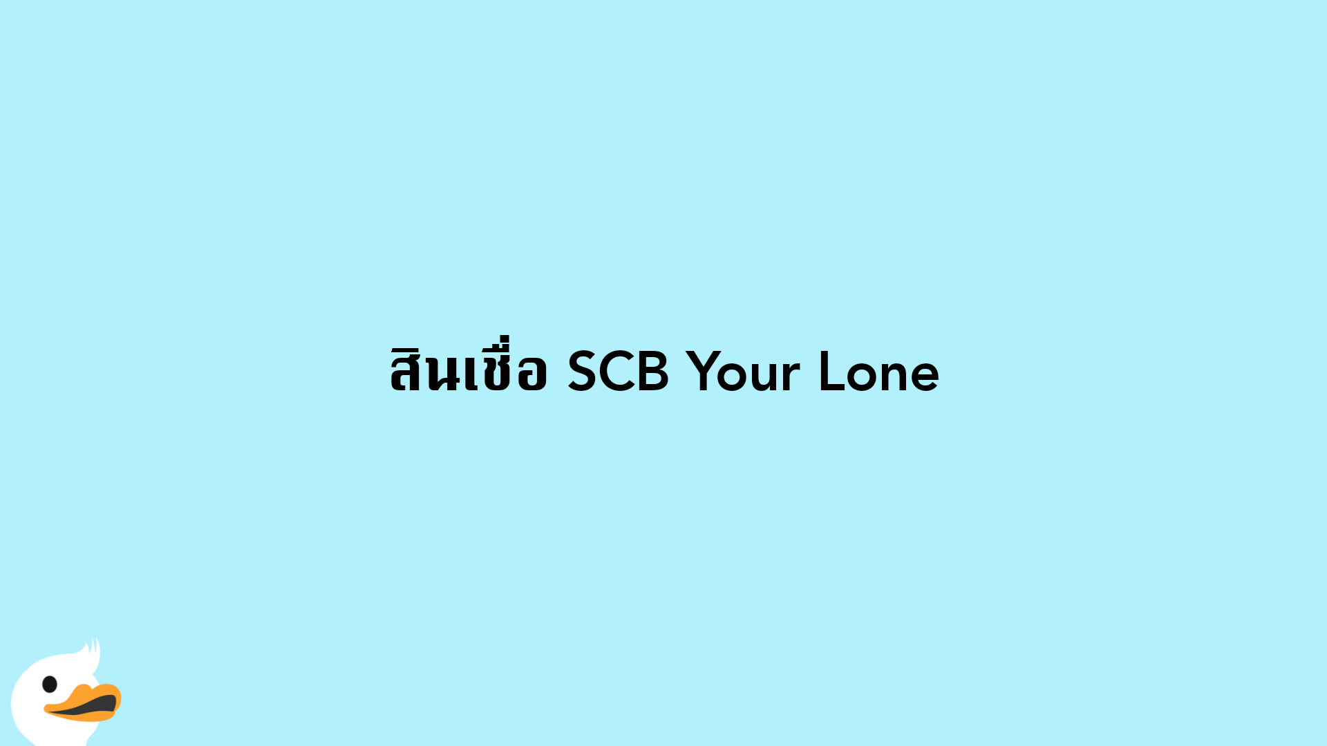 สินเชื่อ SCB Your Lone