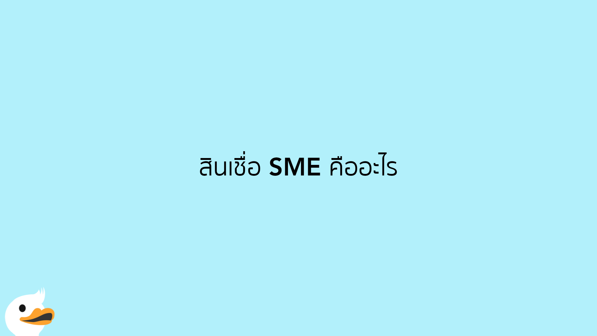 สินเชื่อ SME คืออะไร