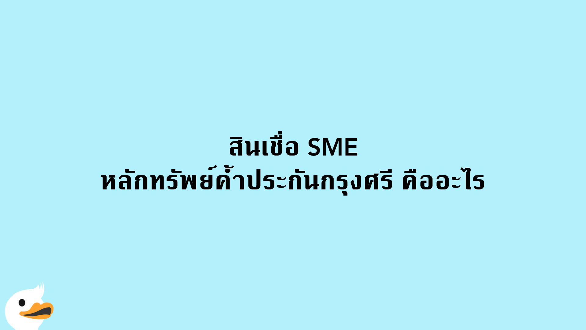 สินเชื่อ SME หลักทรัพย์ค้ำประกันกรุงศรี คืออะไร