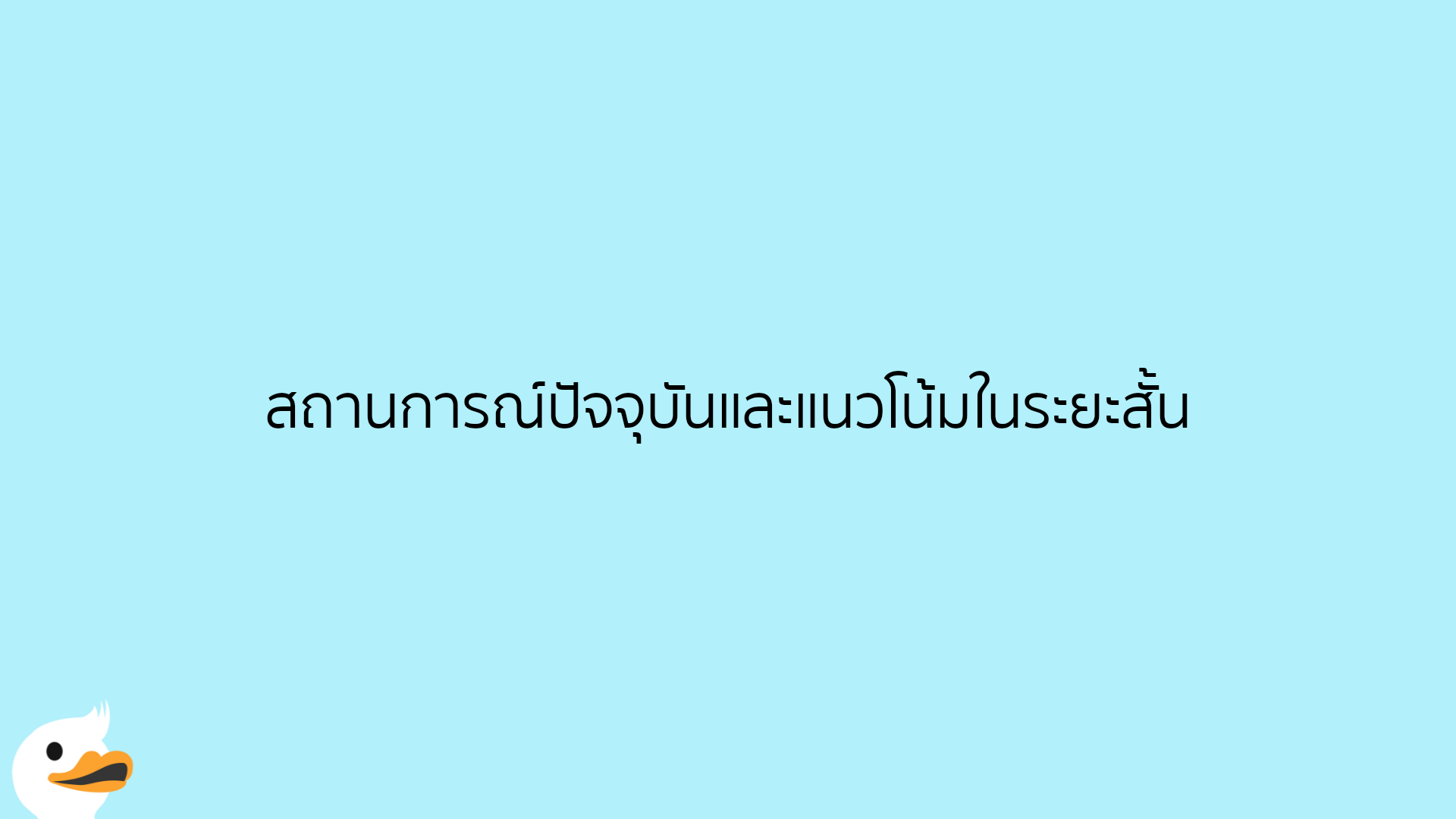 สถานการณ์ปัจจุบันและแนวโน้มในระยะสั้น