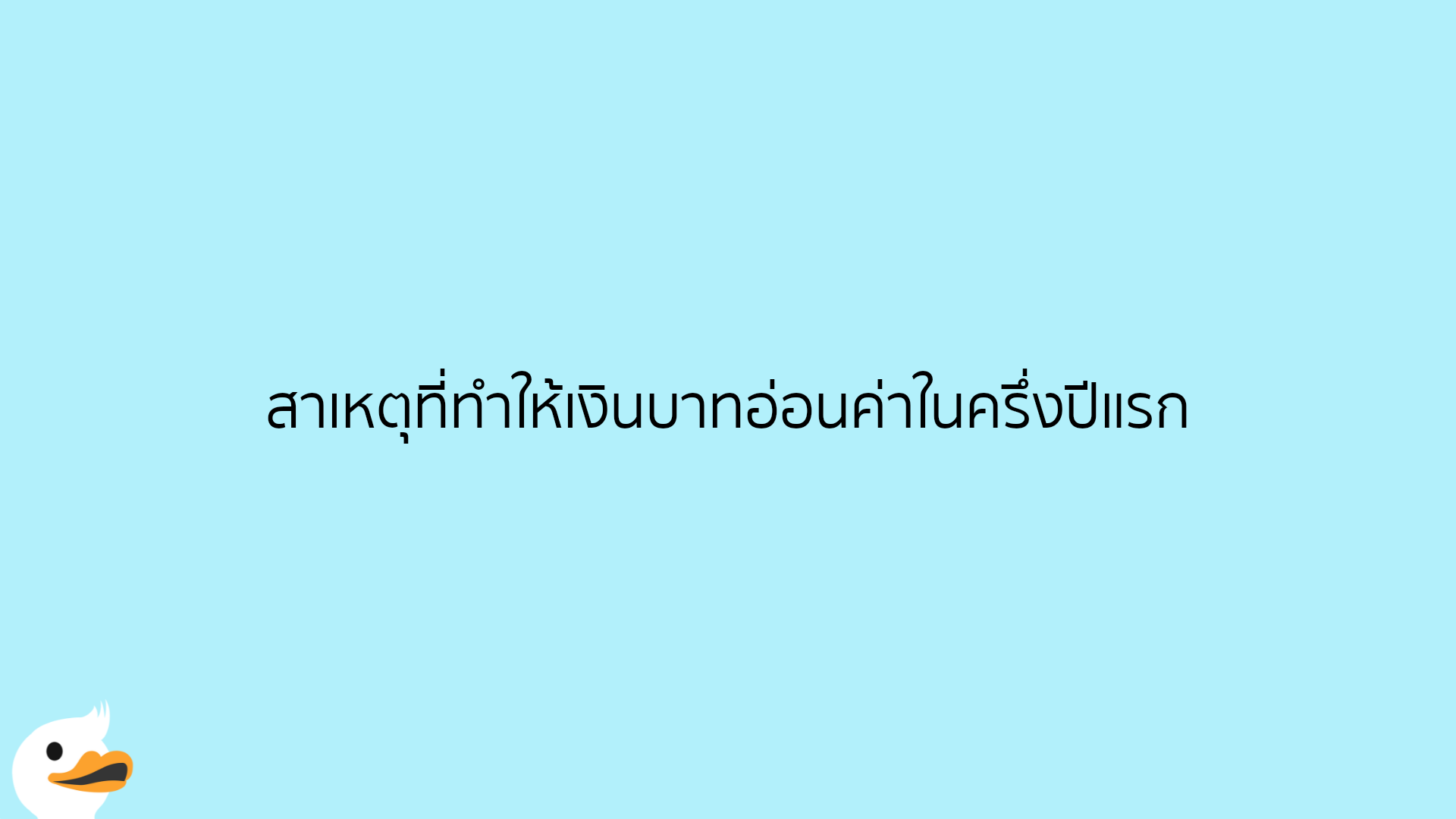 สาเหตุที่ทำให้เงินบาทอ่อนค่าในครึ่งปีแรก