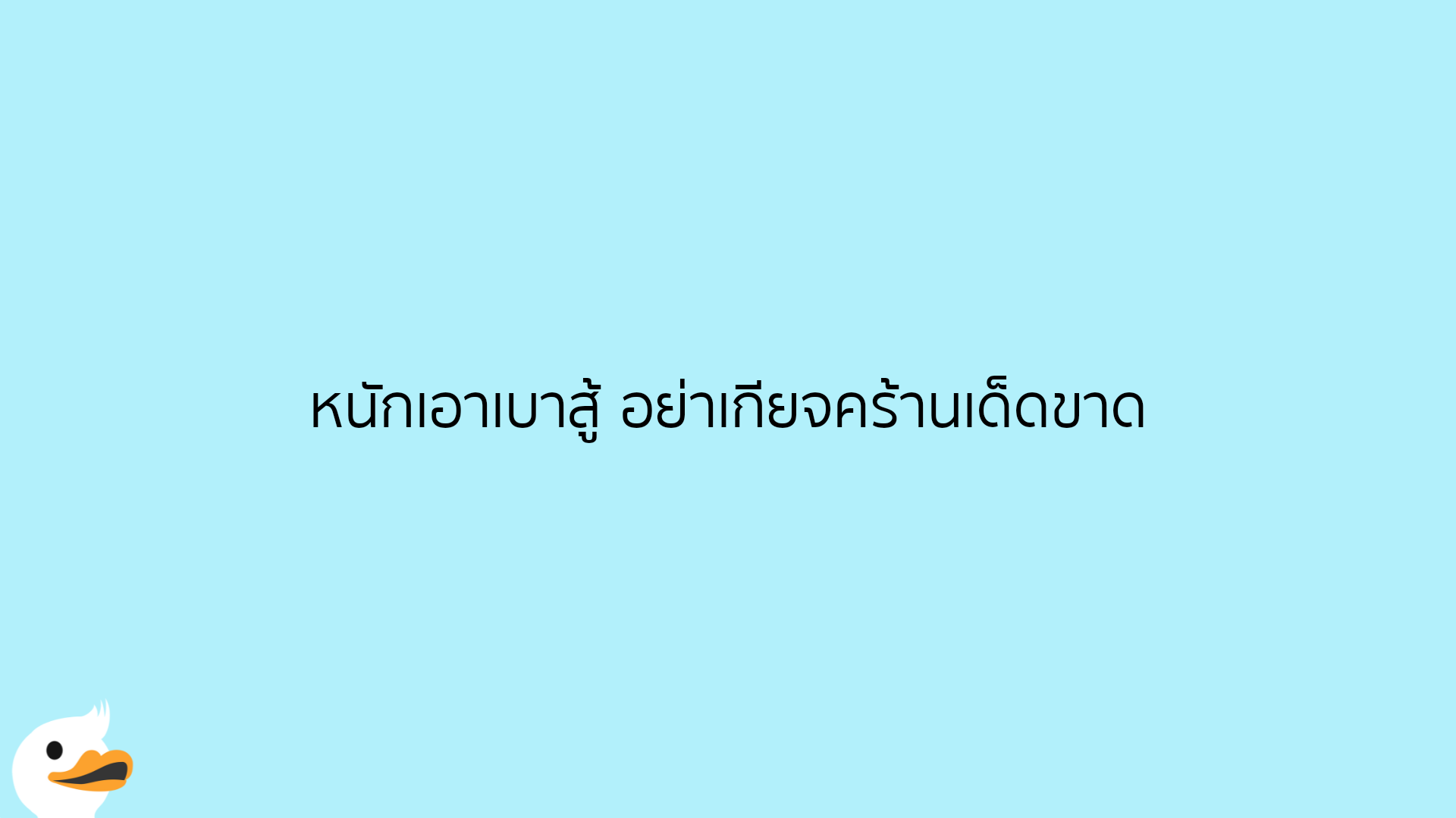 หนักเอาเบาสู้ อย่าเกียจคร้านเด็ดขาด