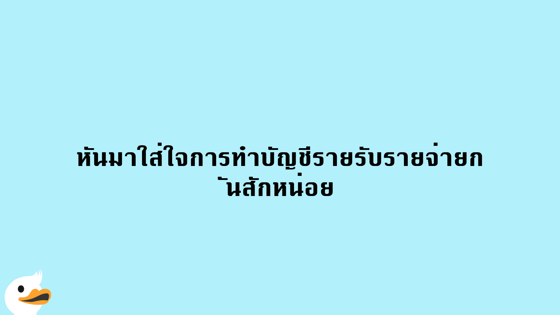 หันมาใส่ใจการทำบัญชีรายรับรายจ่ายกันสักหน่อย