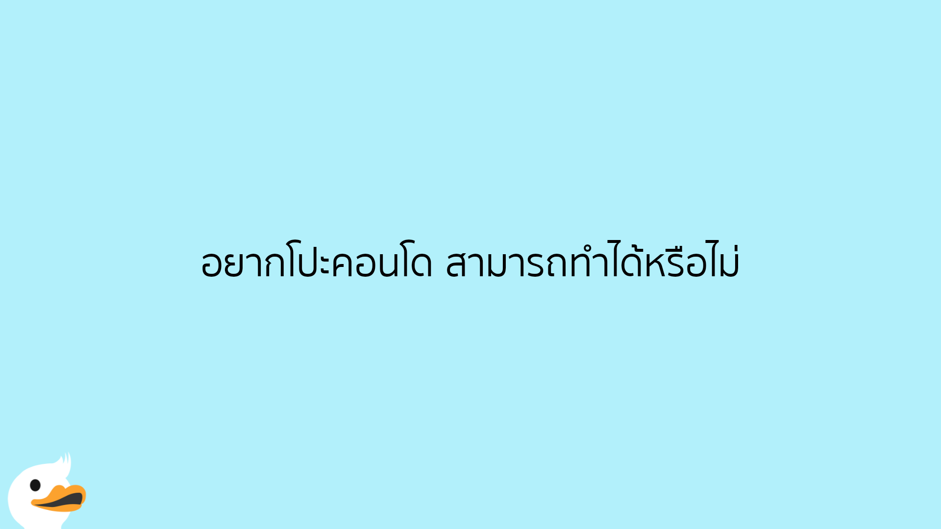 อยากโปะคอนโด สามารถทำได้หรือไม่