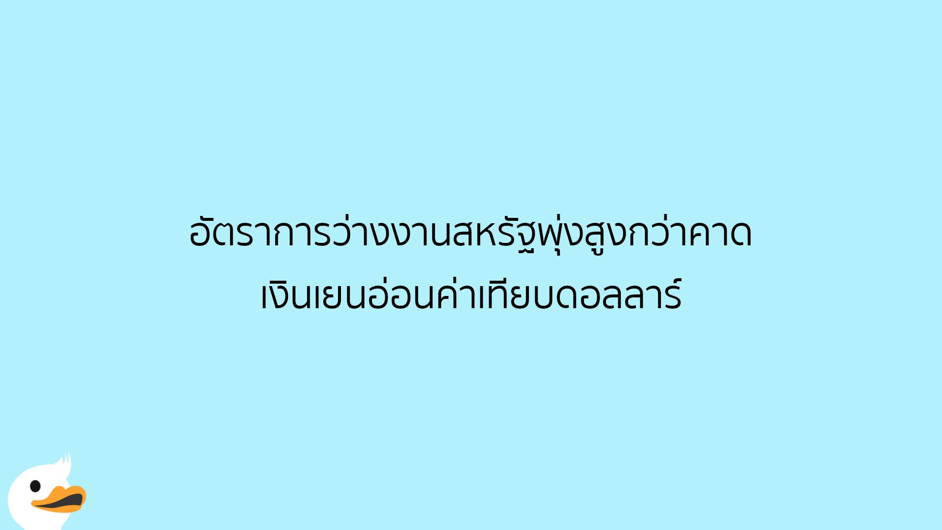 อัตราการว่างงานสหรัฐพุ่งสูงกว่าคาด เงินเยนอ่อนค่าเทียบดอลลาร์