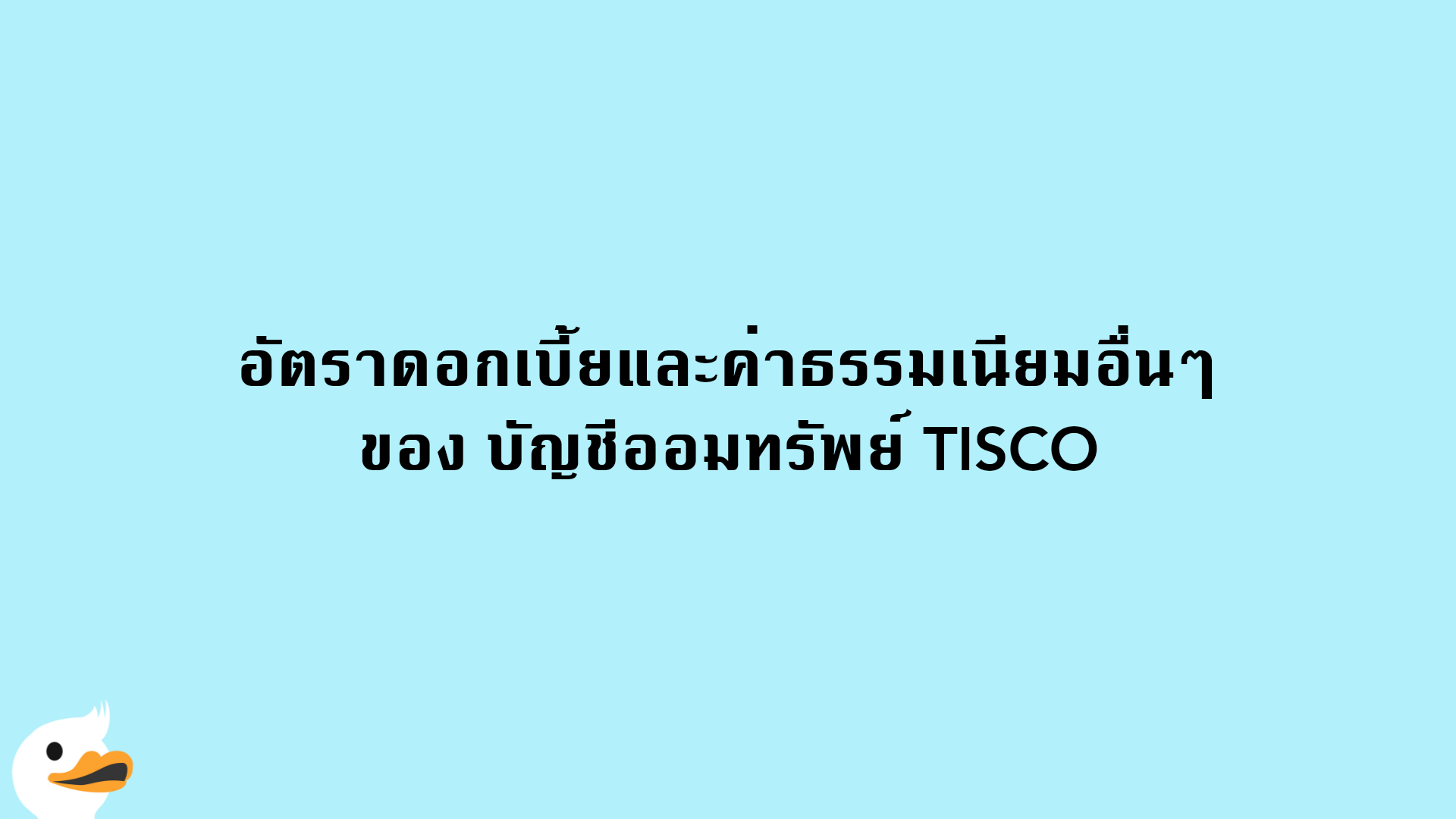 อัตราดอกเบี้ยและค่าธรรมเนียมอื่นๆ ของ บัญชีออมทรัพย์ TISCO