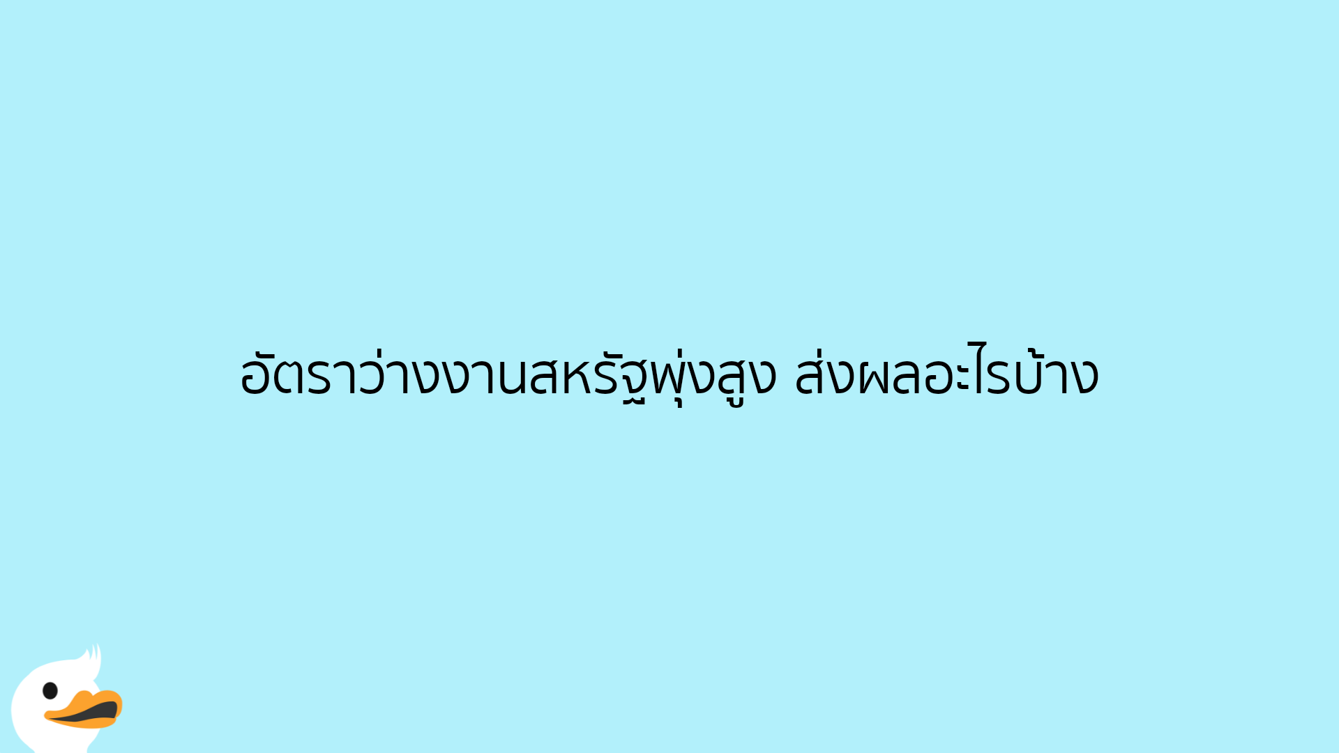 อัตราว่างงานสหรัฐพุ่งสูง ส่งผลอะไรบ้าง