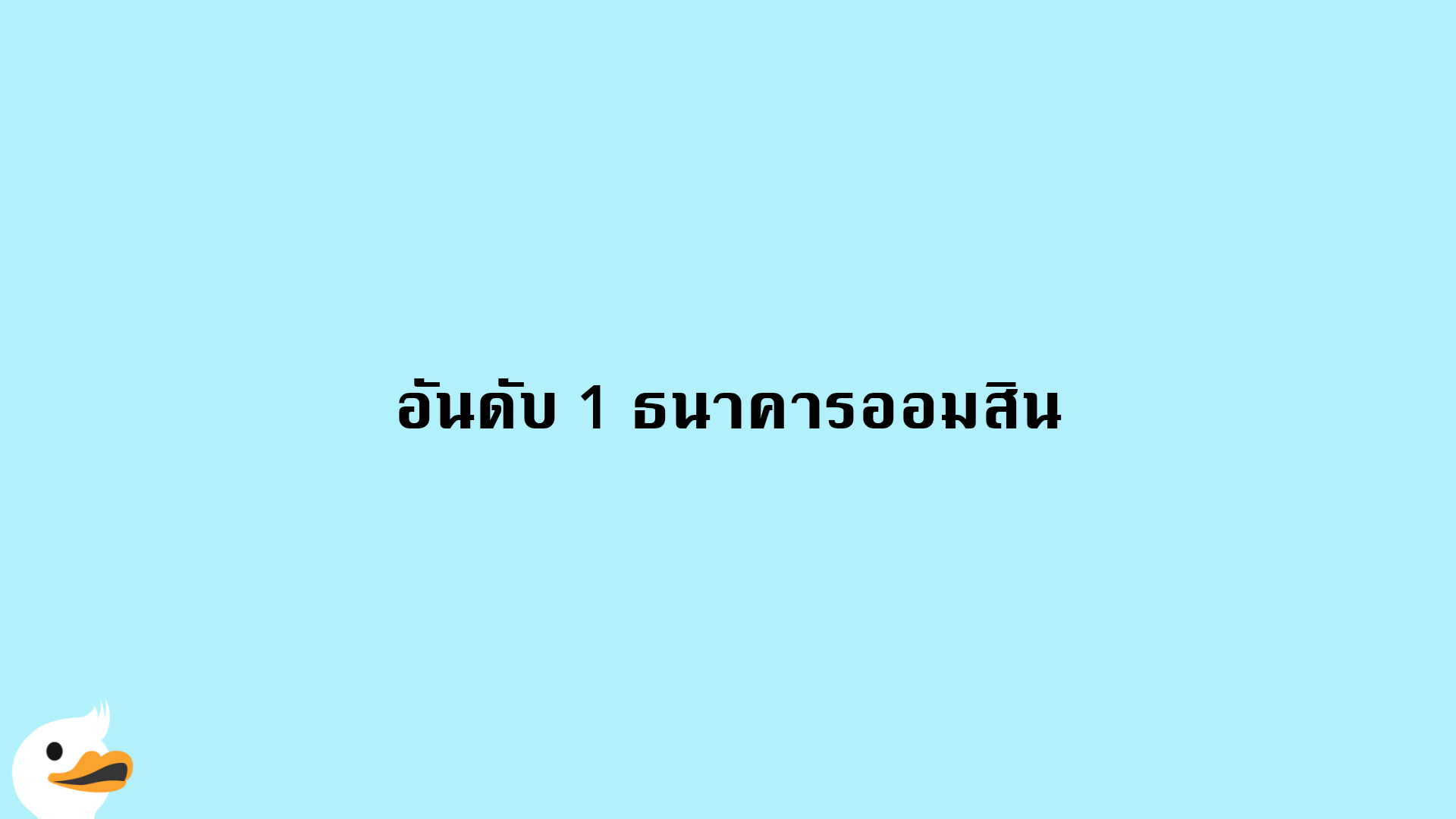 ธนาคารที่ฉันควรเปิดบัญชี ดีที่สุด 3 ธนาคาร | Moneyduck Thailand