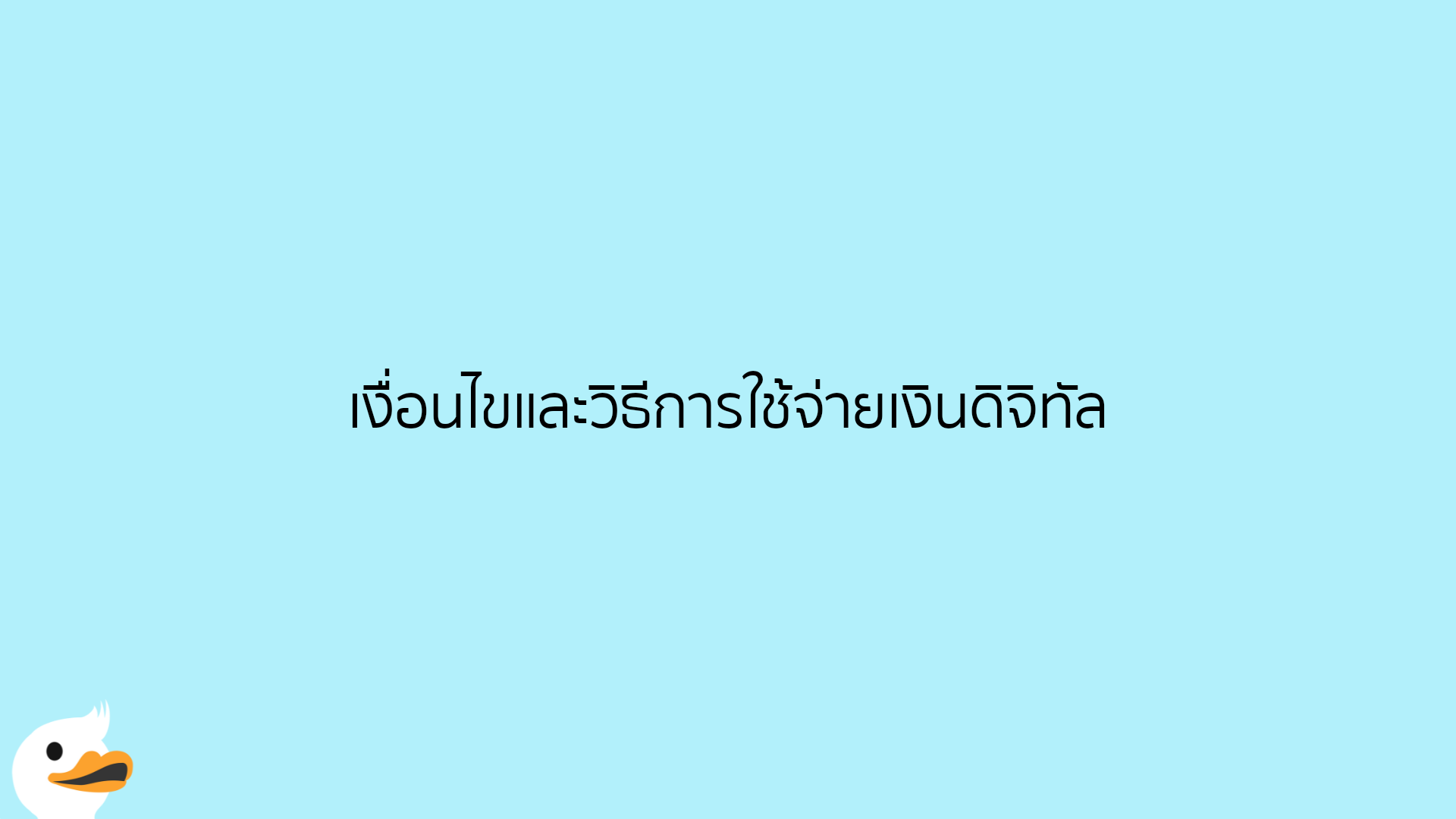 เงื่อนไขและวิธีการใช้จ่ายเงินดิจิทัล