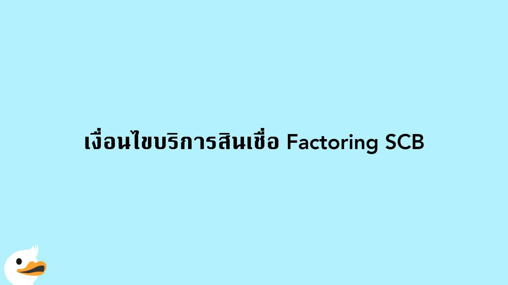 เงื่อนไขบริการสินเชื่อ Factoring SCB