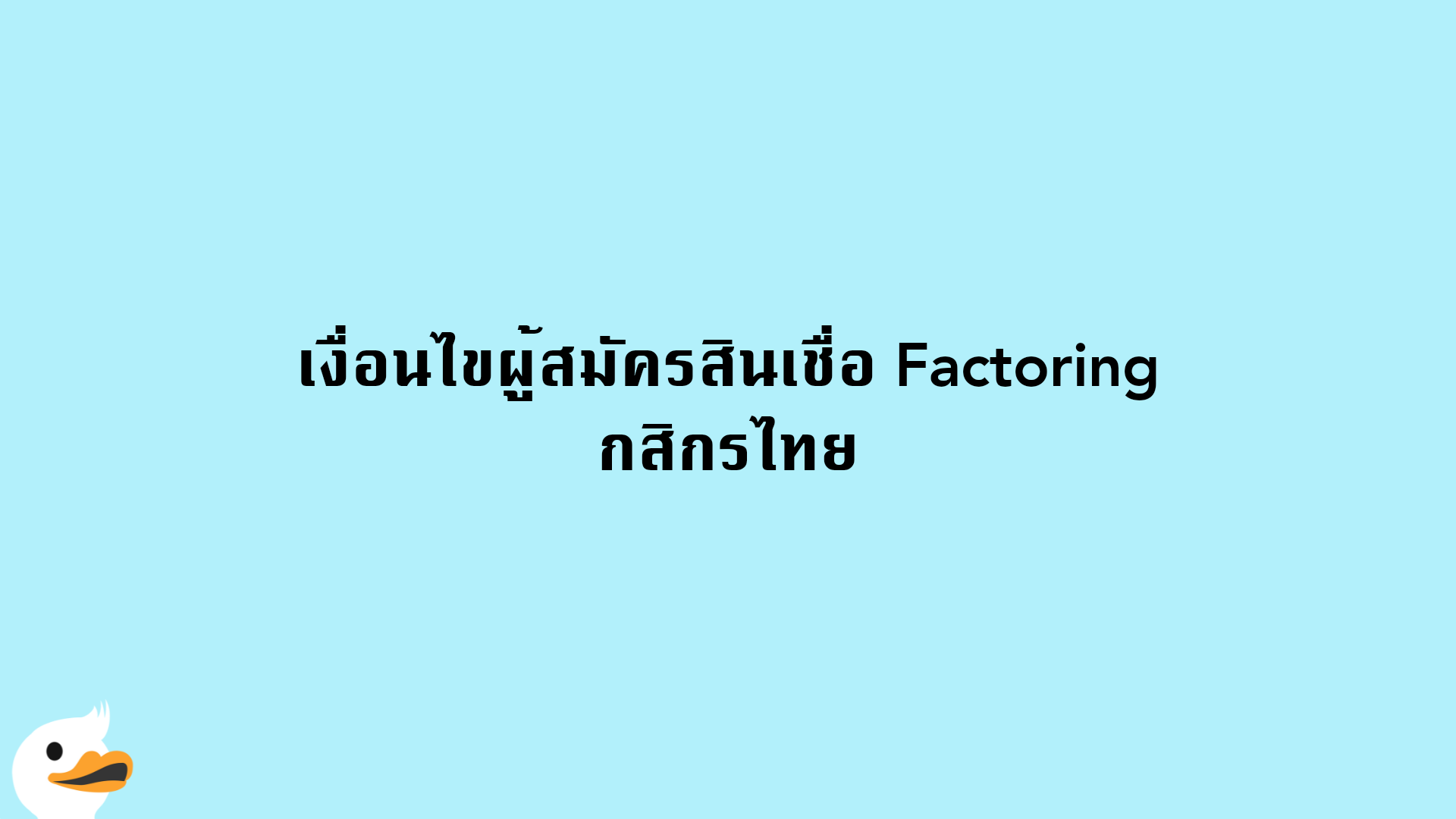 เงื่อนไขผู้สมัครสินเชื่อ Factoring กสิกรไทย