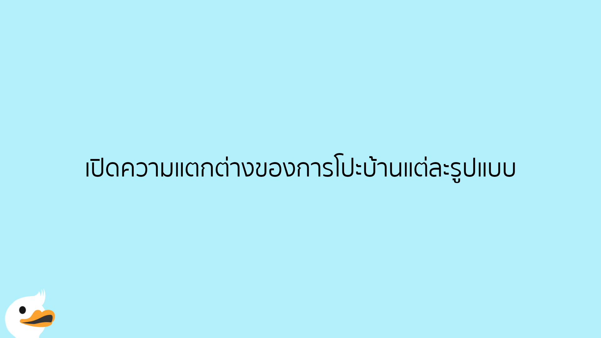 เปิดความแตกต่างของการโปะบ้านแต่ละรูปแบบ