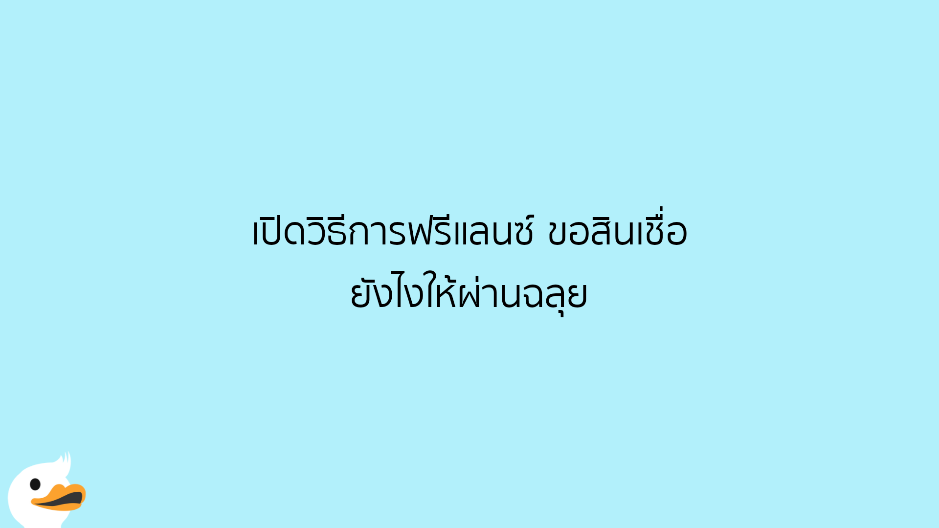 เปิดวิธีการฟรีแลนซ์ ขอสินเชื่อ ยังไงให้ผ่านฉลุย