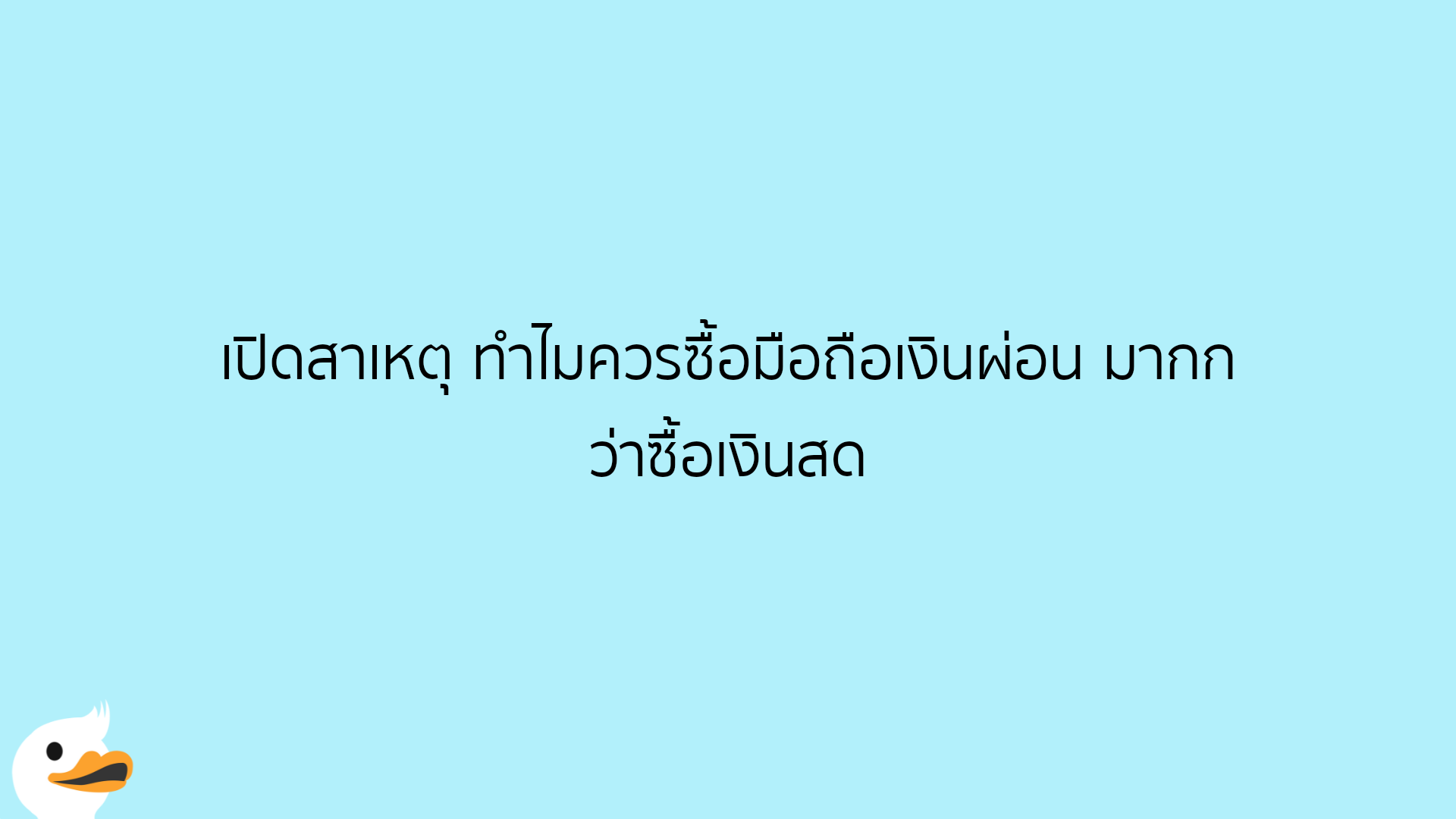 เปิดสาเหตุ ทำไมควรซื้อมือถือเงินผ่อน มากกว่าซื้อเงินสด