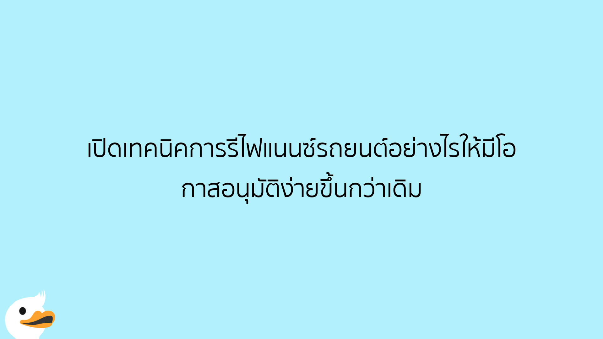 เปิดเทคนิคการรีไฟแนนซ์รถยนต์อย่างไรให้มีโอกาสอนุมัติง่ายขึ้นกว่าเดิม